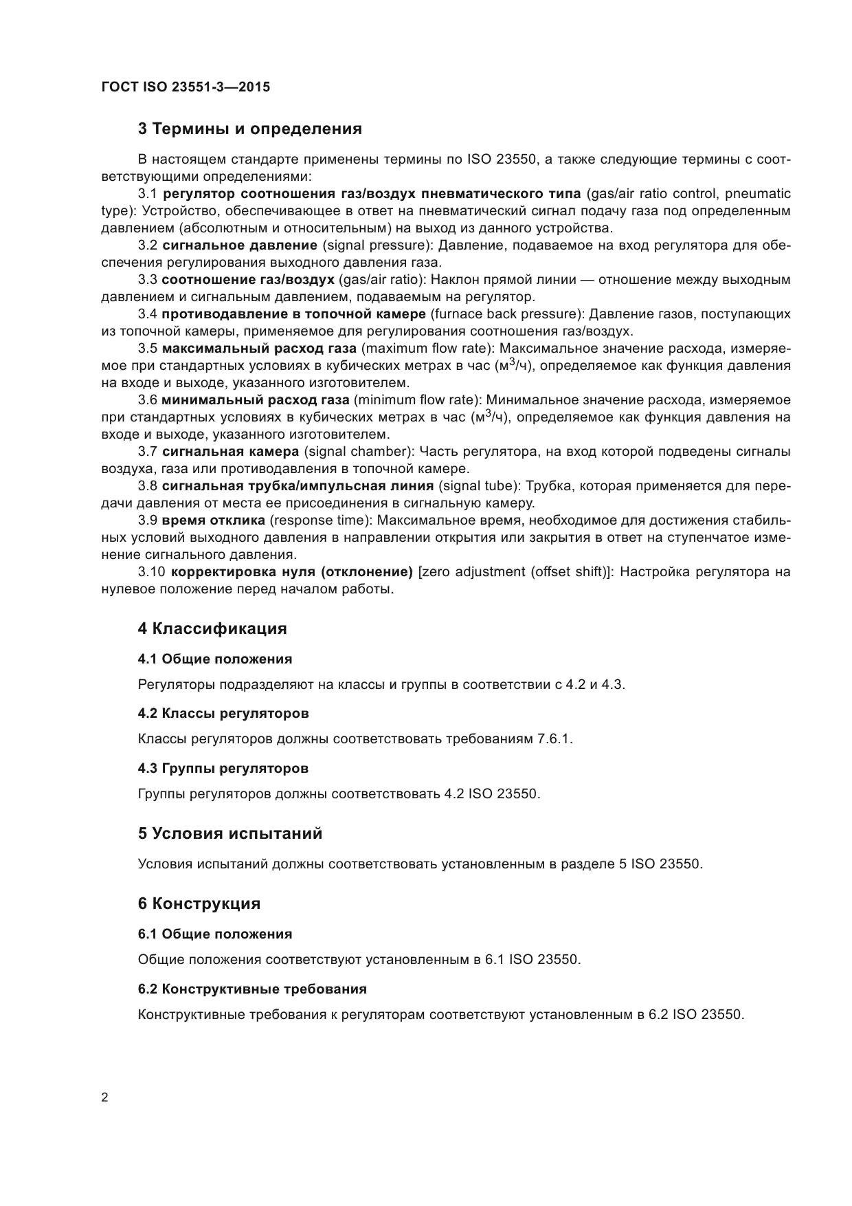 ГОСТ ISO 23551-3-2015