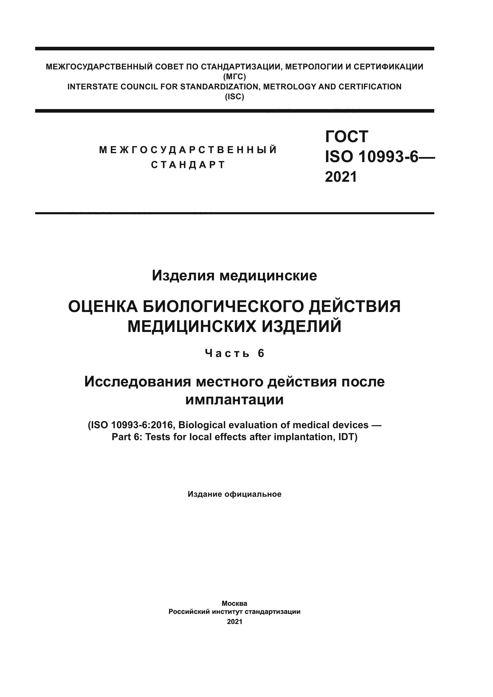 ГОСТ ISO 10993-6-2021