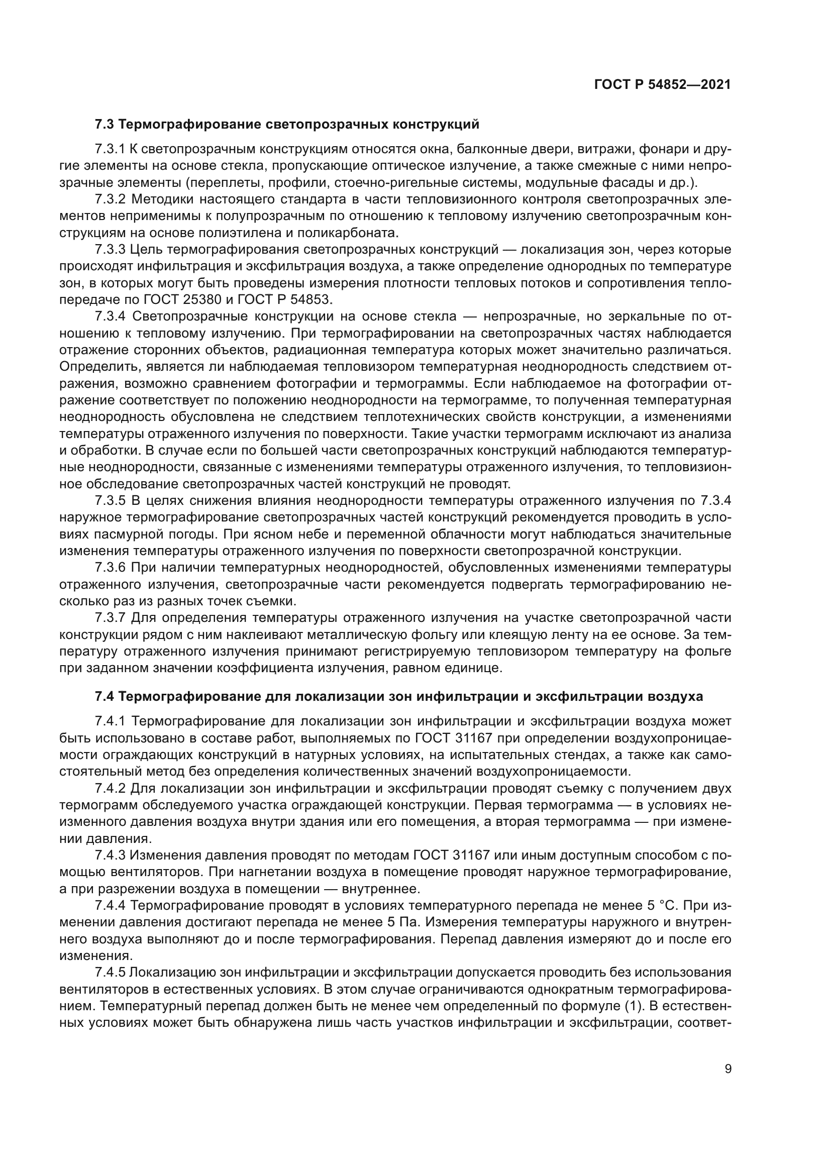 ГОСТ Р 54852-2021