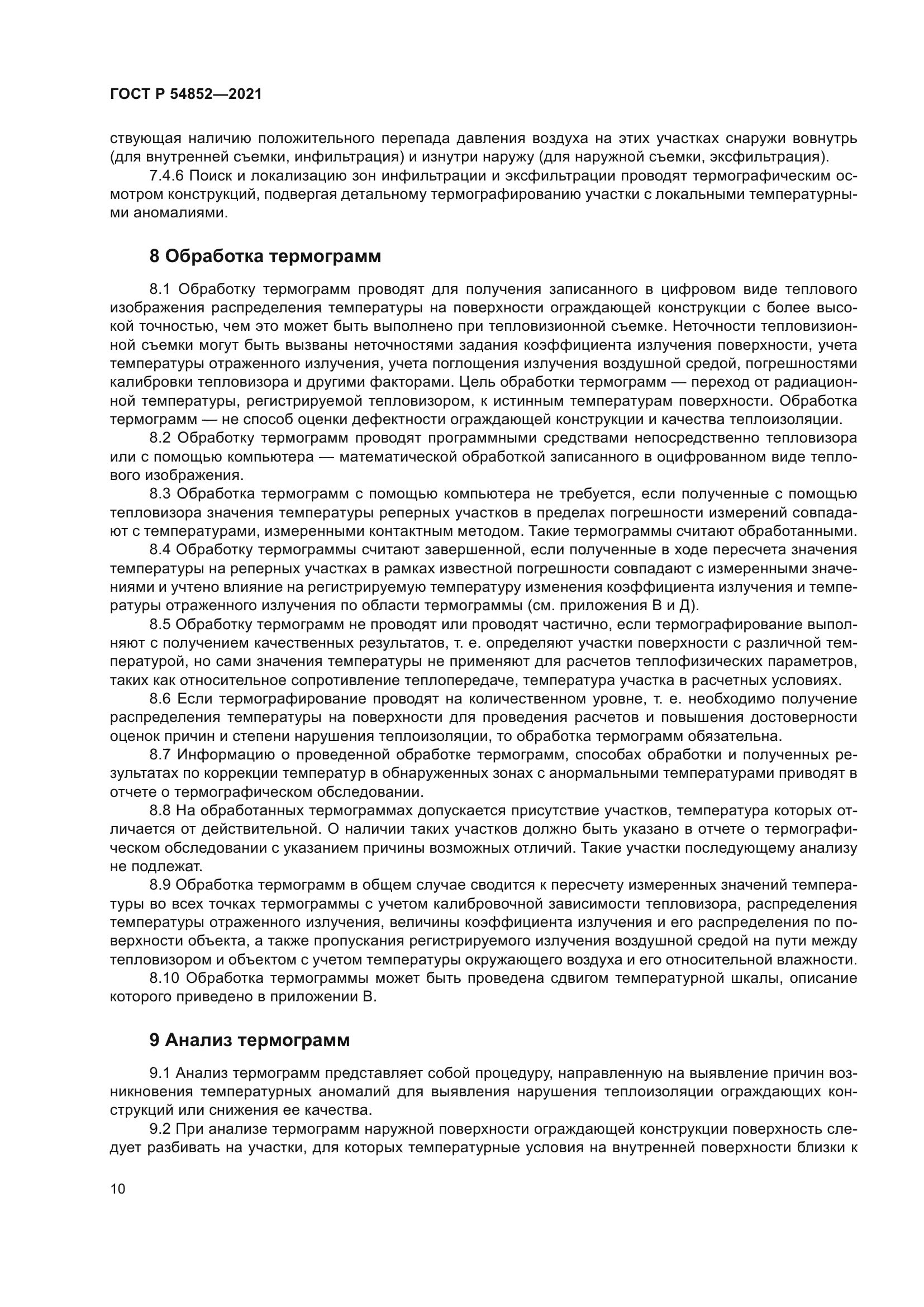 ГОСТ Р 54852-2021