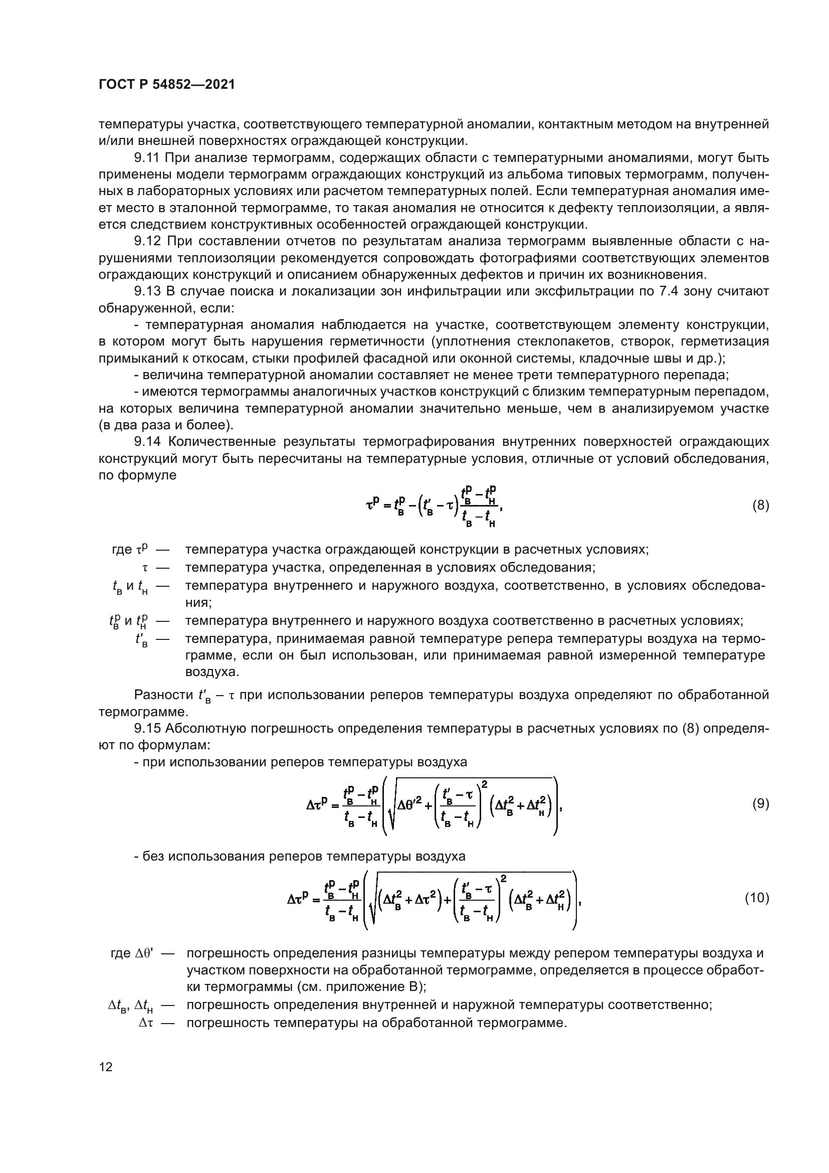 ГОСТ Р 54852-2021