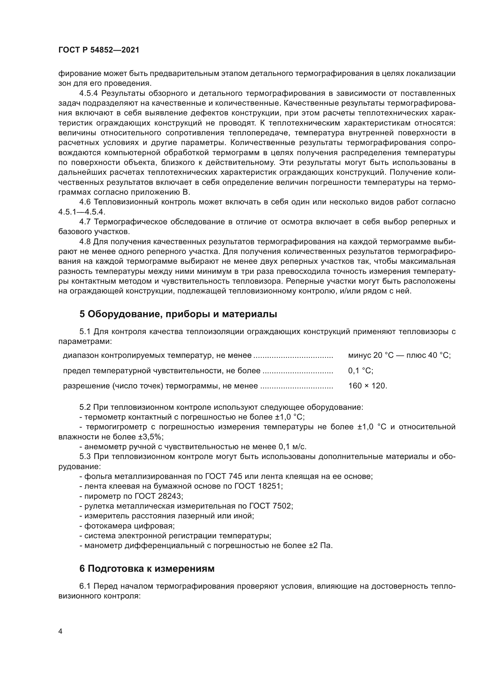 ГОСТ Р 54852-2021