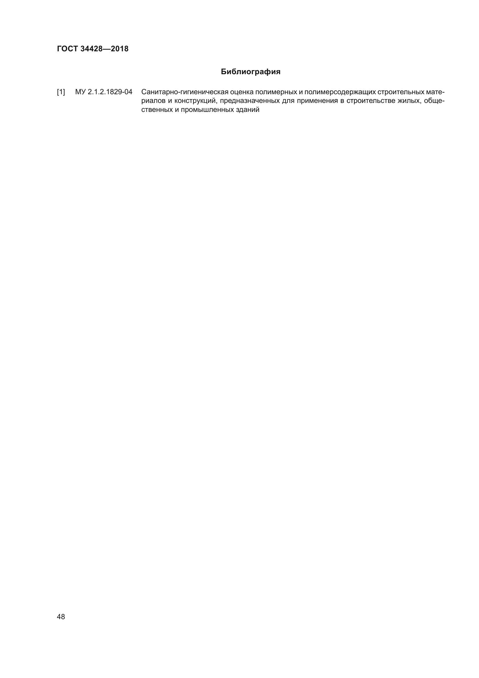 ГОСТ 34428-2018