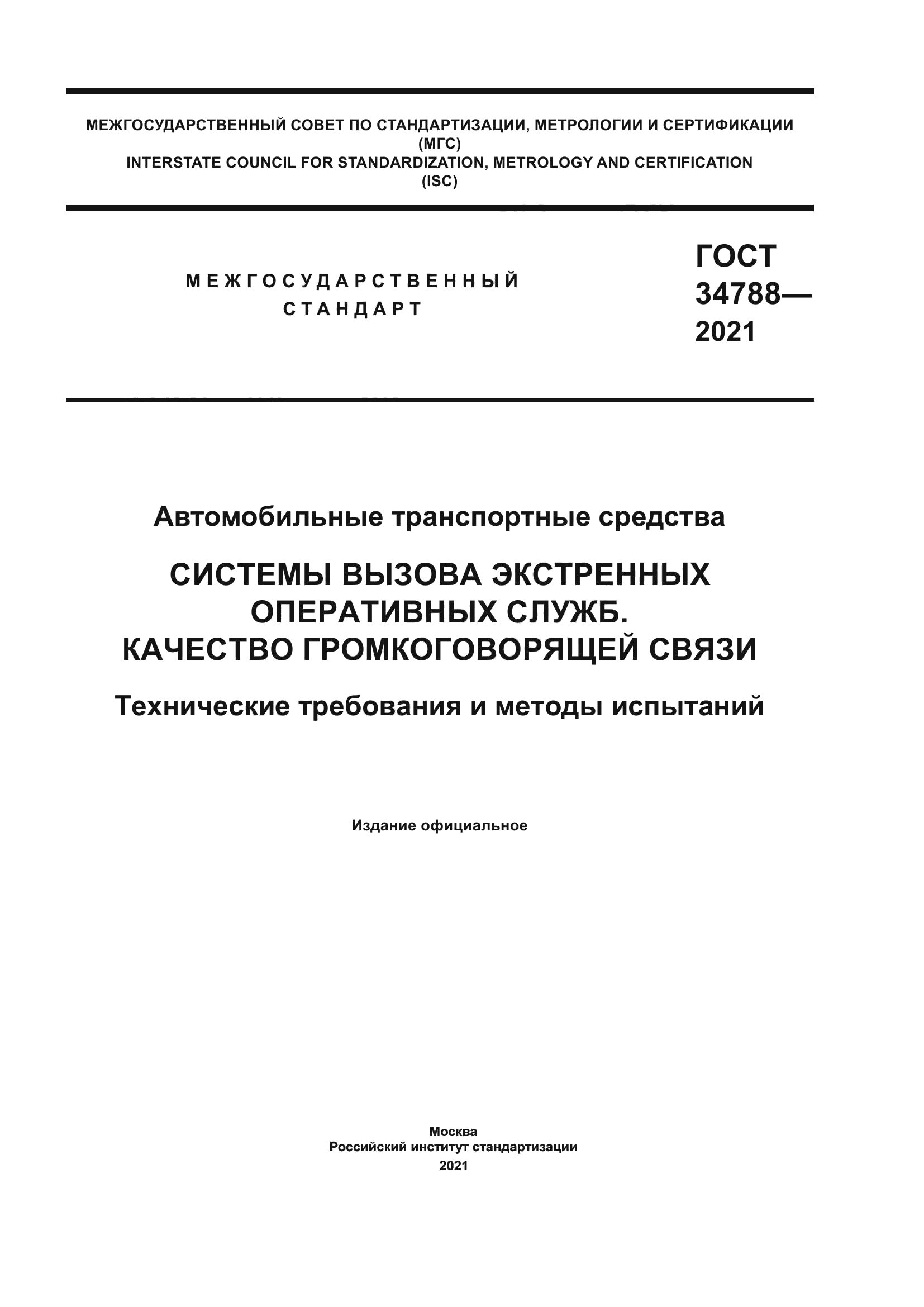 ГОСТ 34788-2021