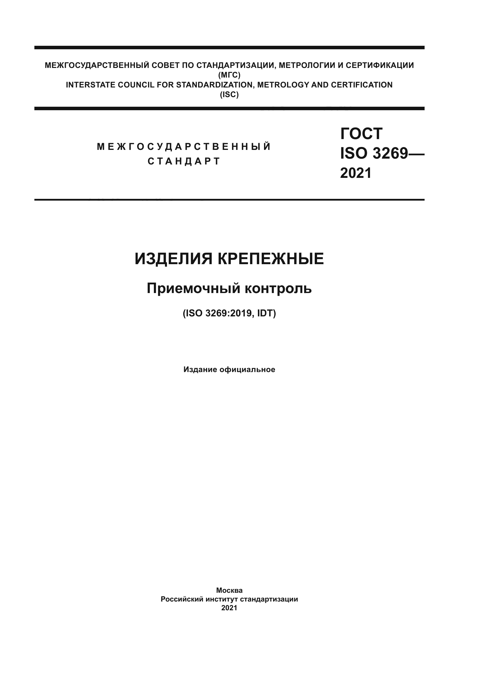 ГОСТ ISO 3269-2021