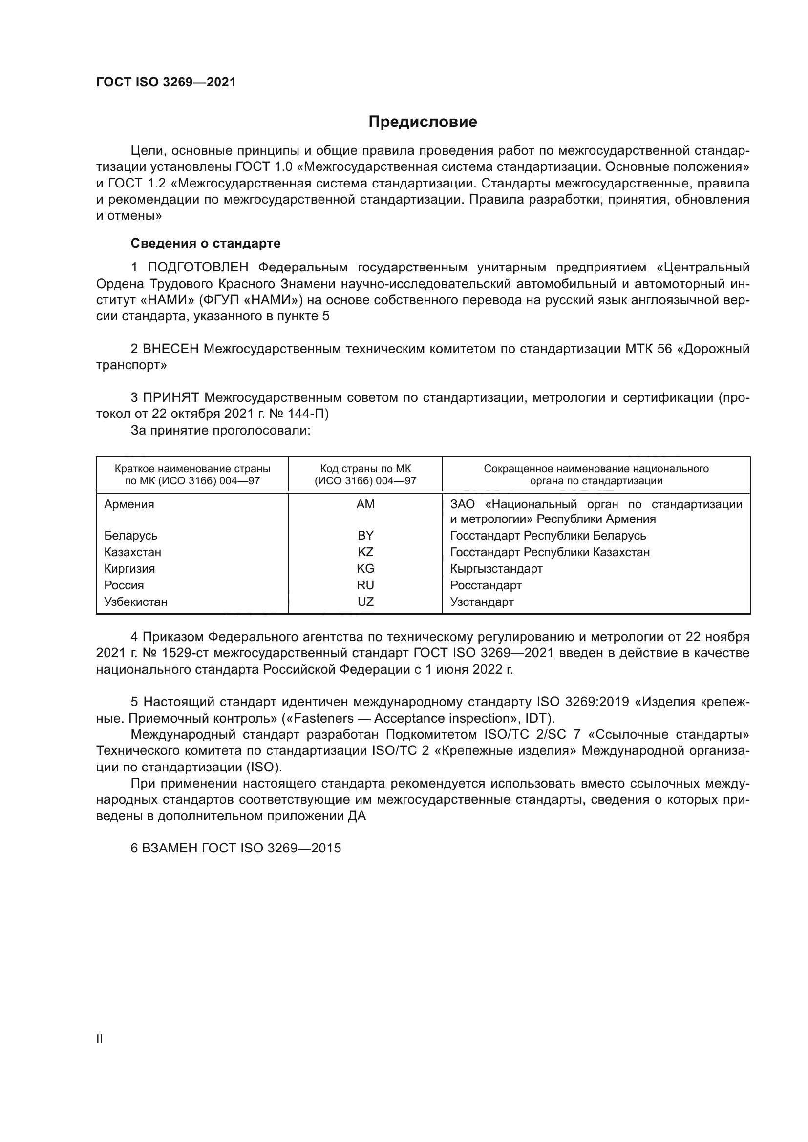 ГОСТ ISO 3269-2021