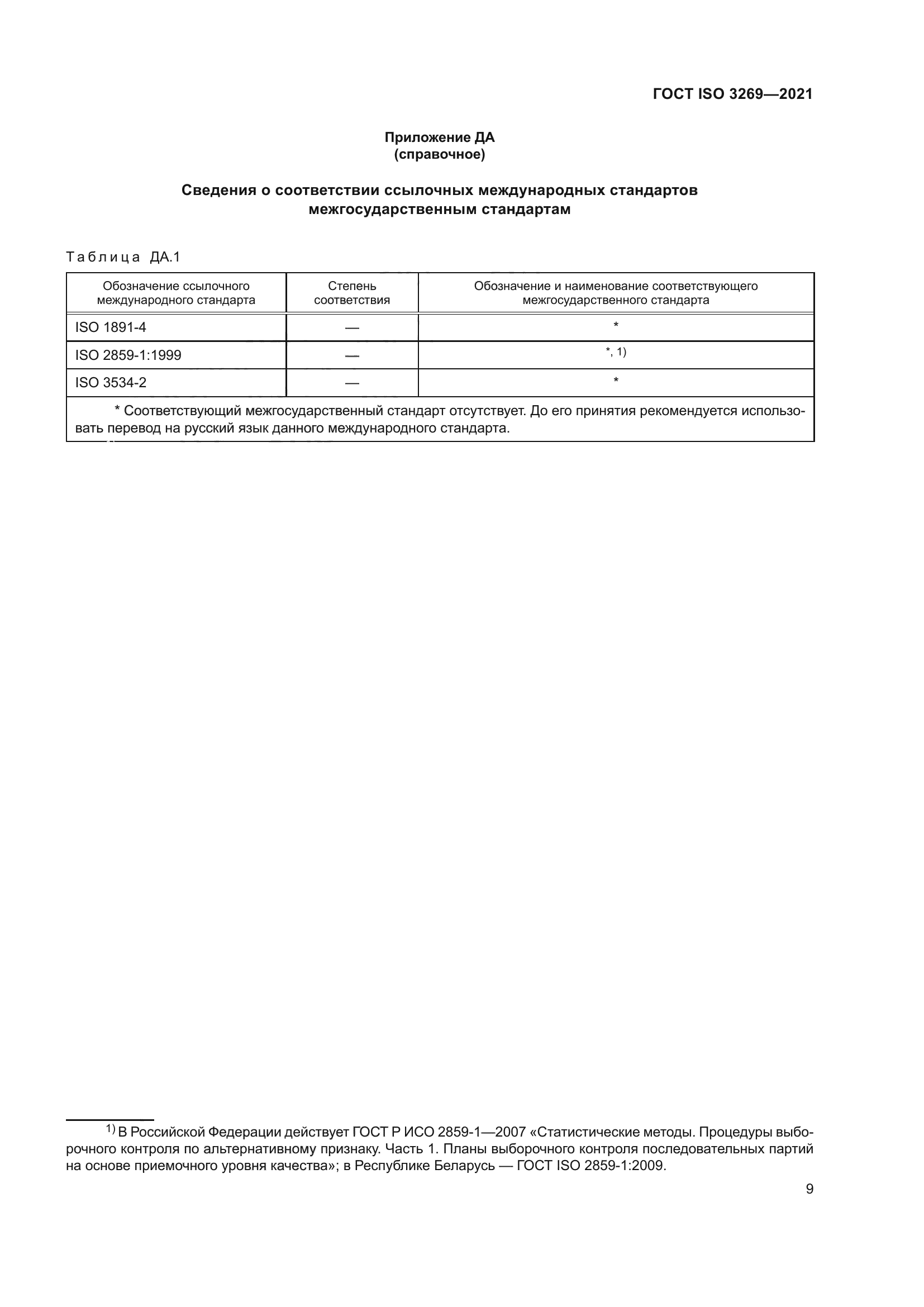 ГОСТ ISO 3269-2021