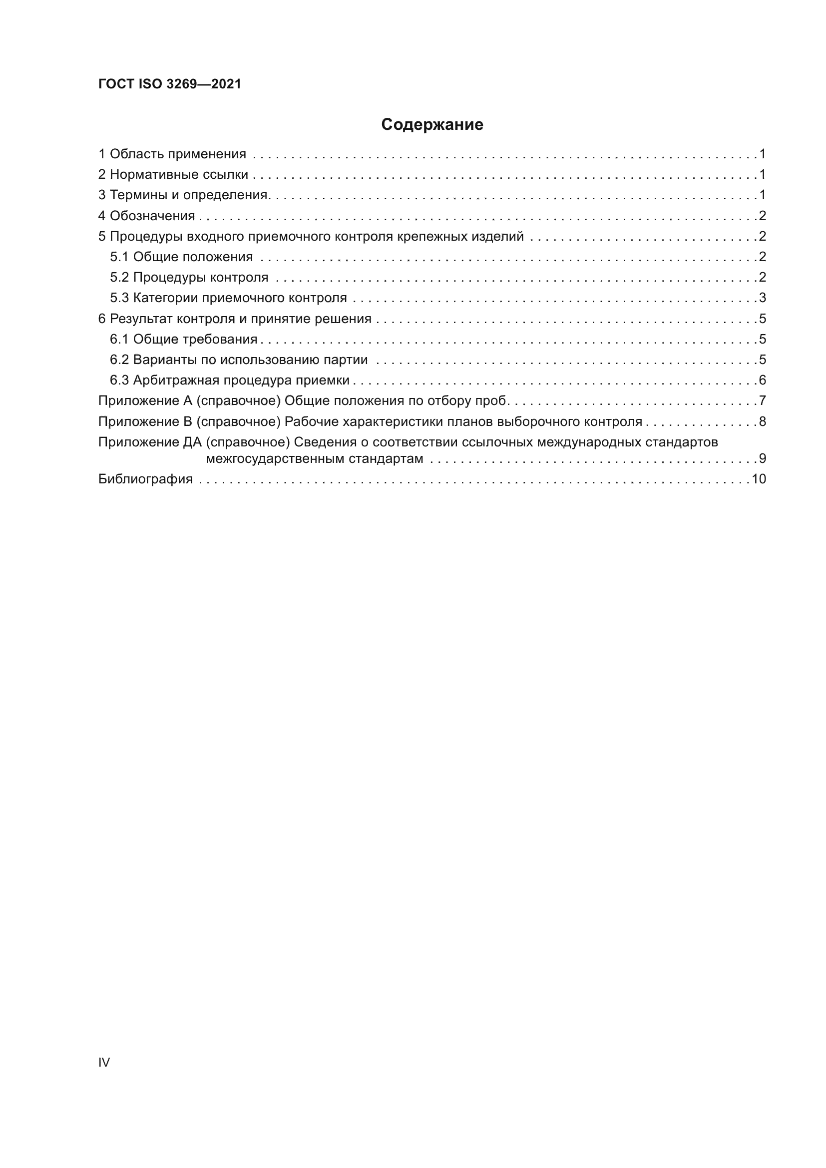 ГОСТ ISO 3269-2021