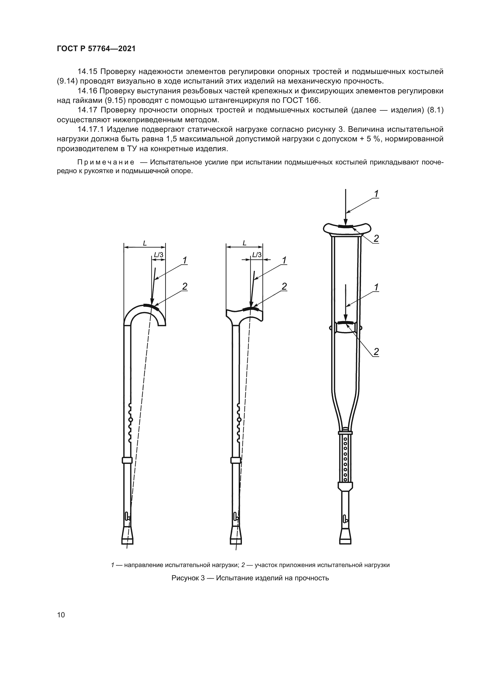 ГОСТ Р 57764-2021