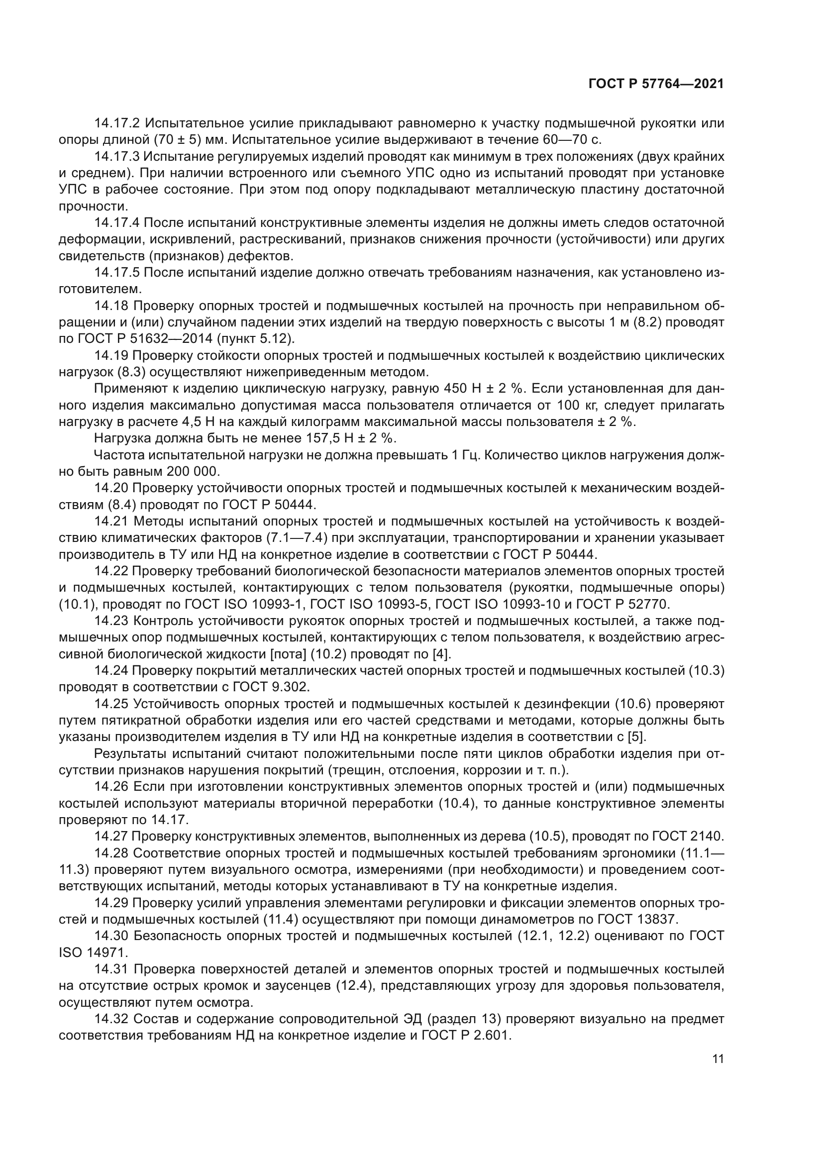 ГОСТ Р 57764-2021