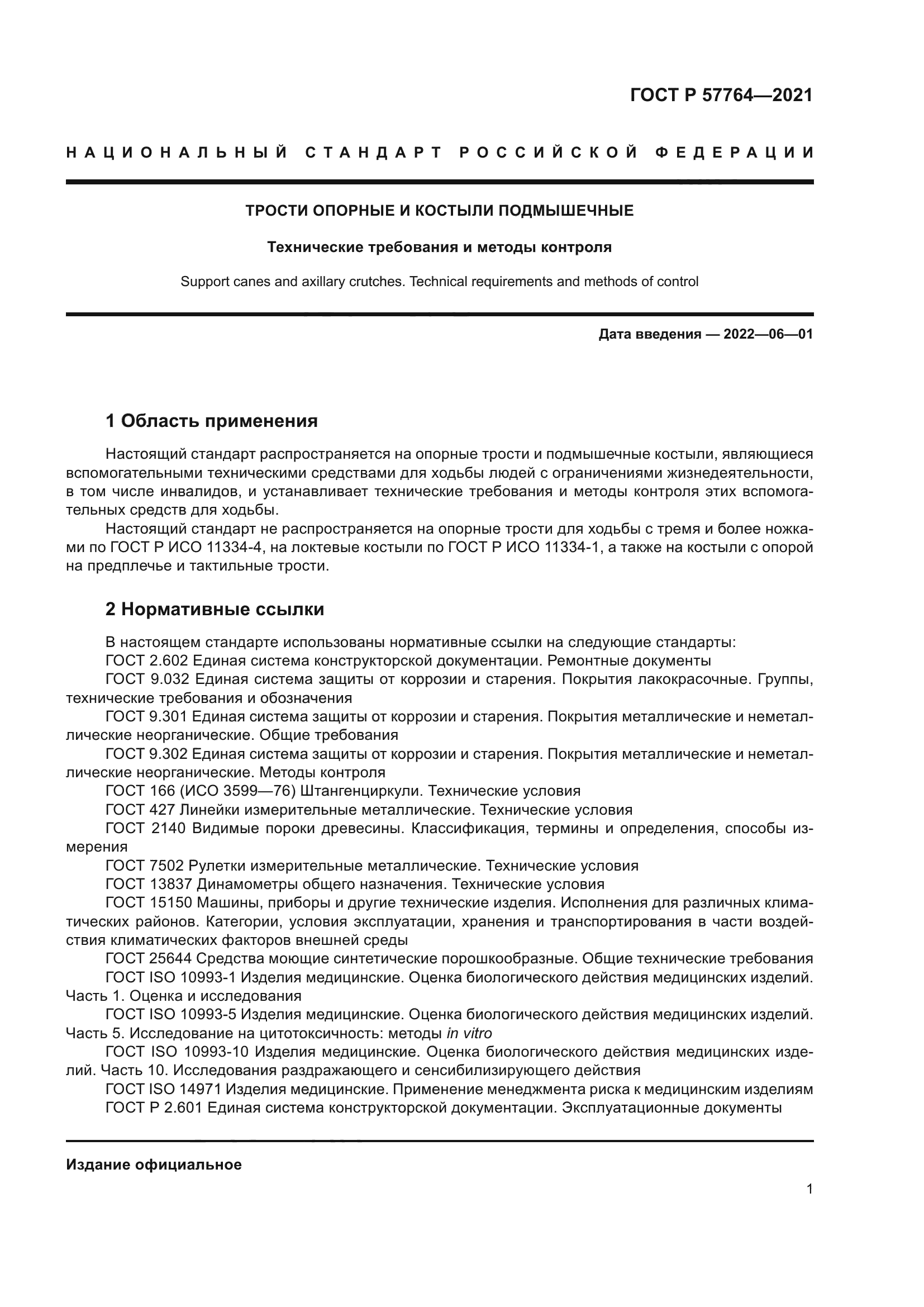 ГОСТ Р 57764-2021