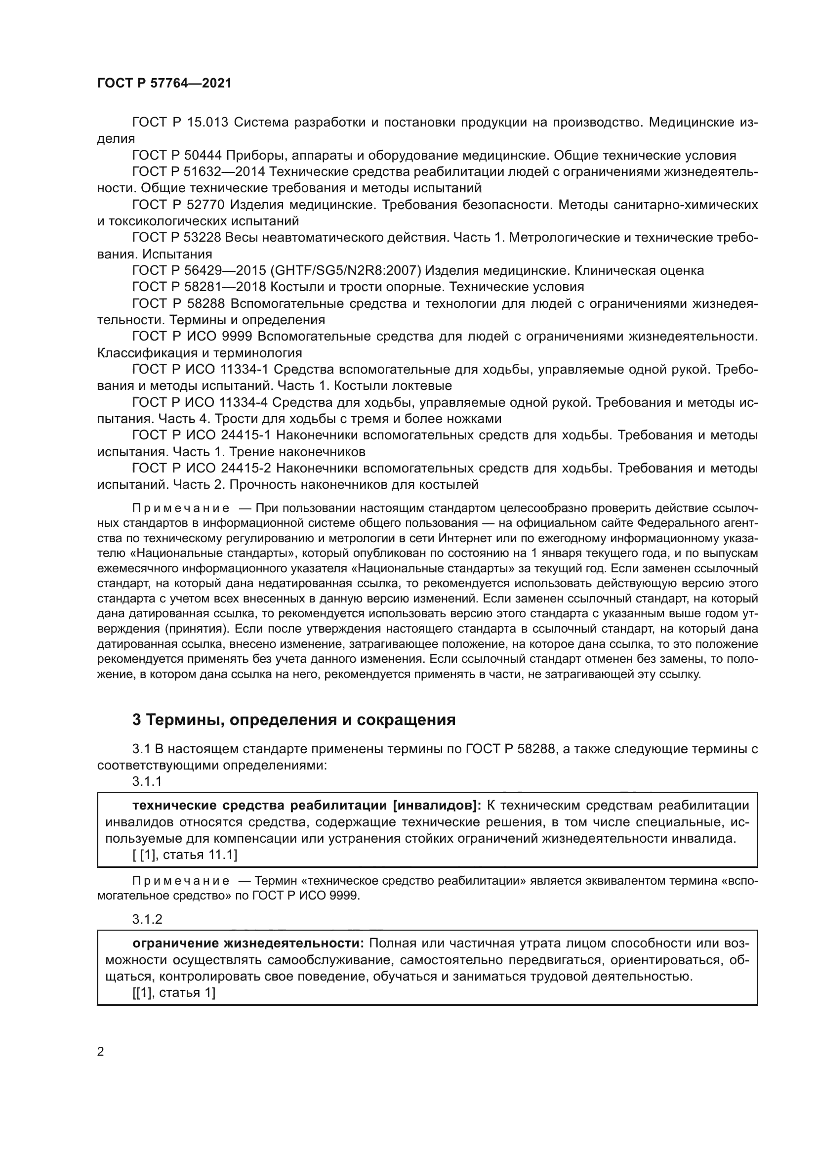 ГОСТ Р 57764-2021