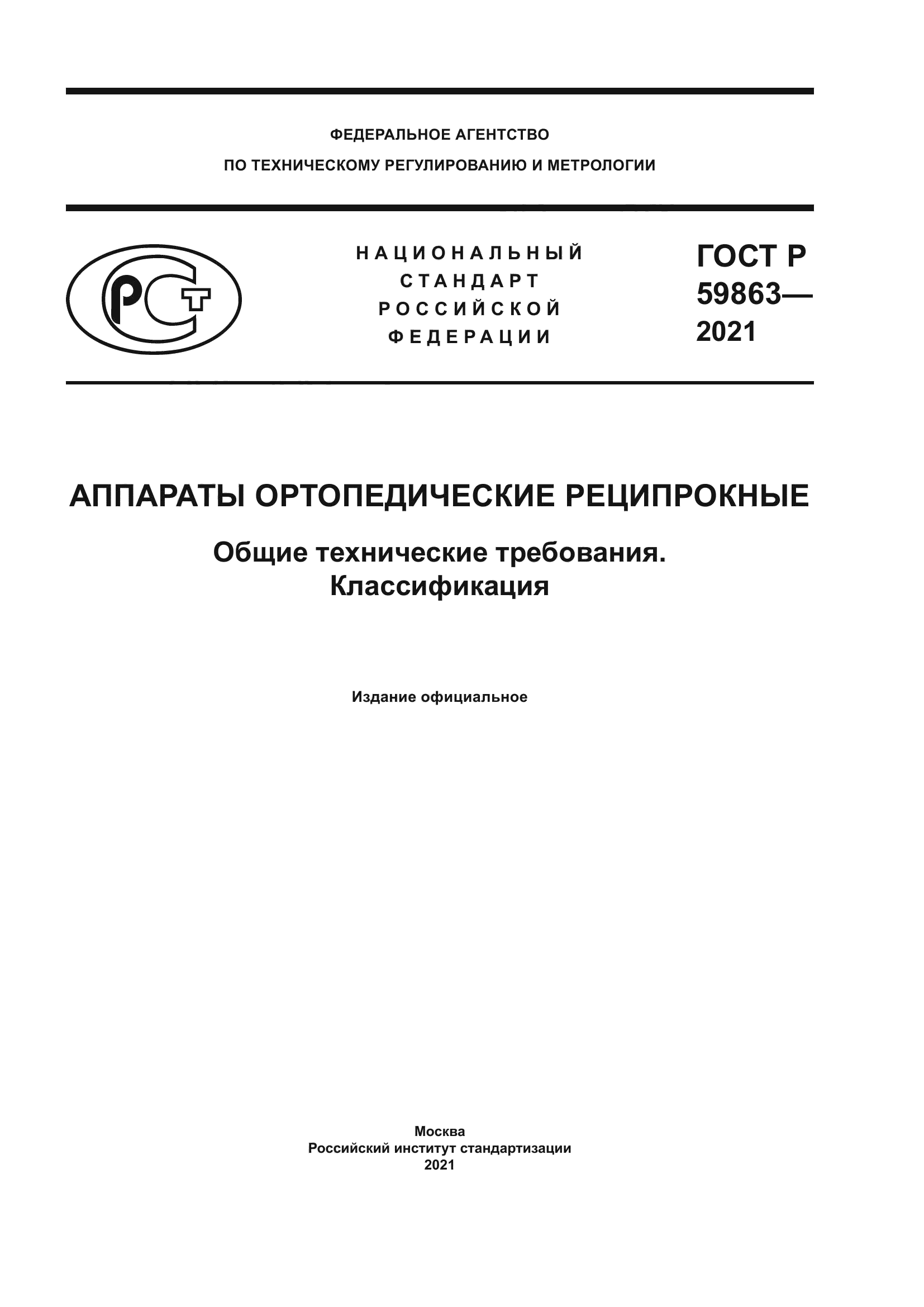 ГОСТ Р 59863-2021