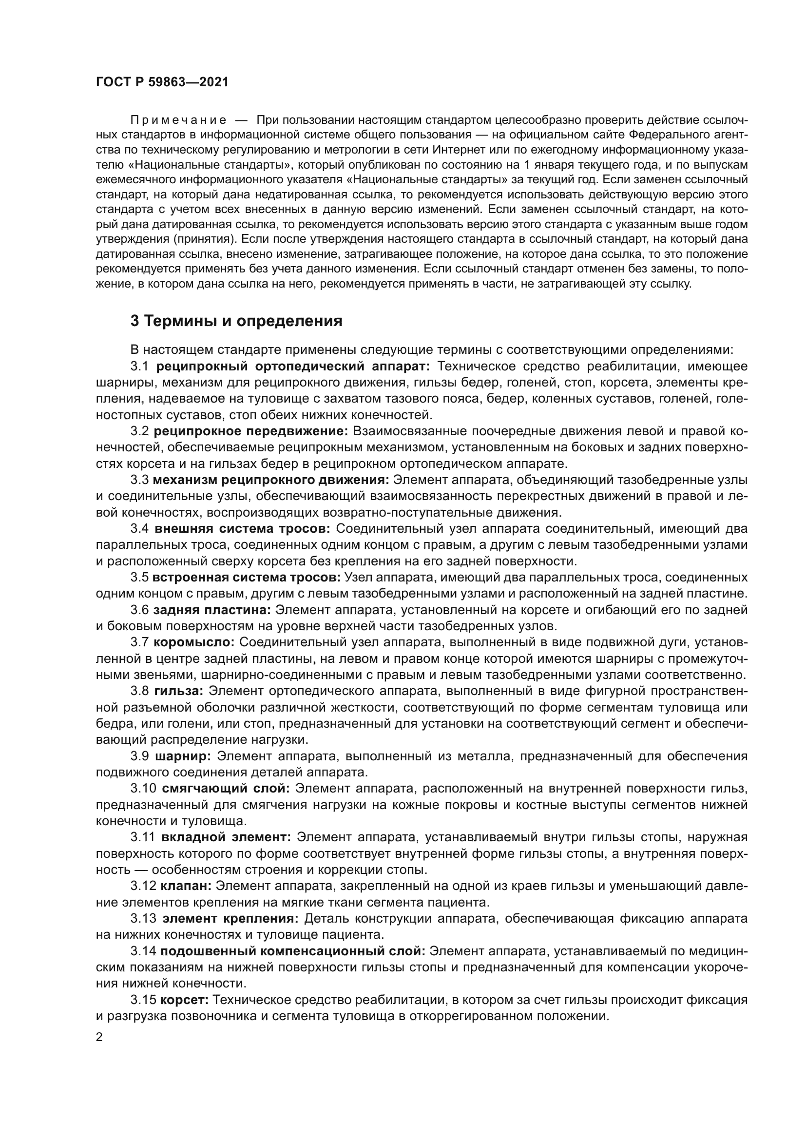 ГОСТ Р 59863-2021