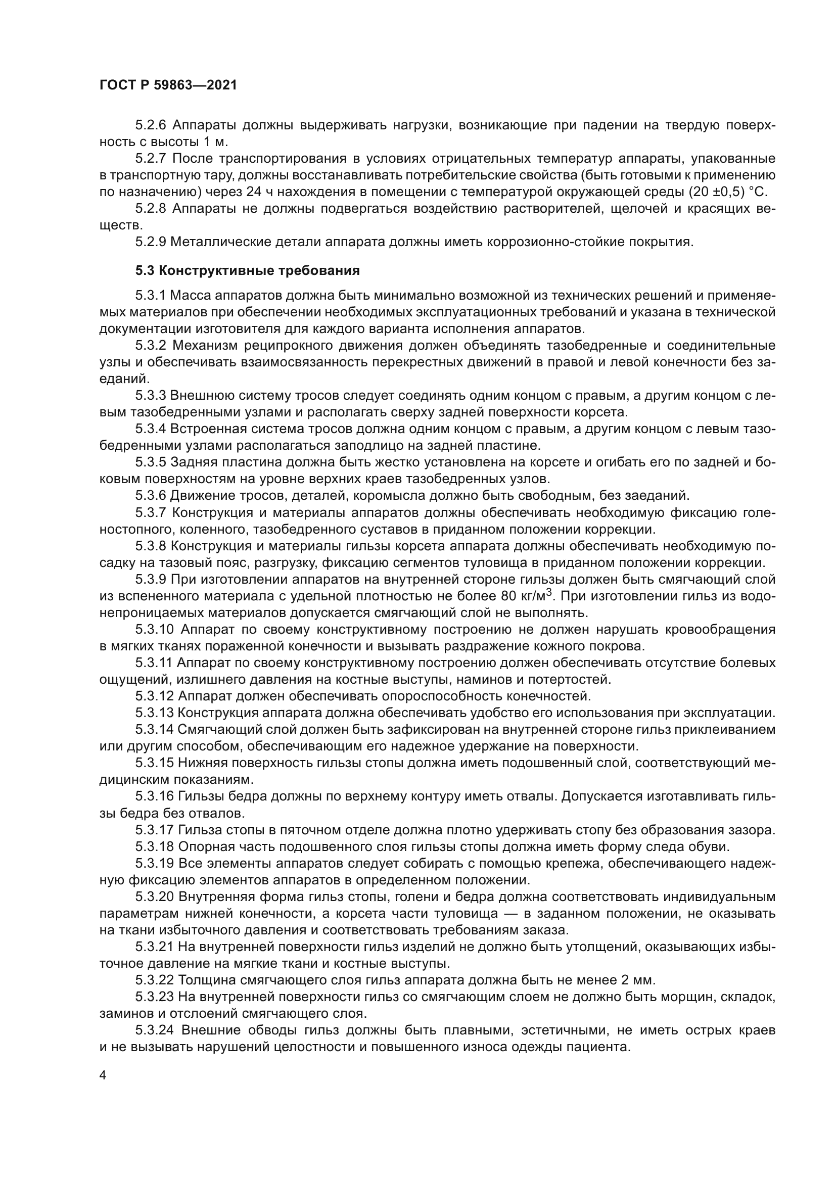 ГОСТ Р 59863-2021