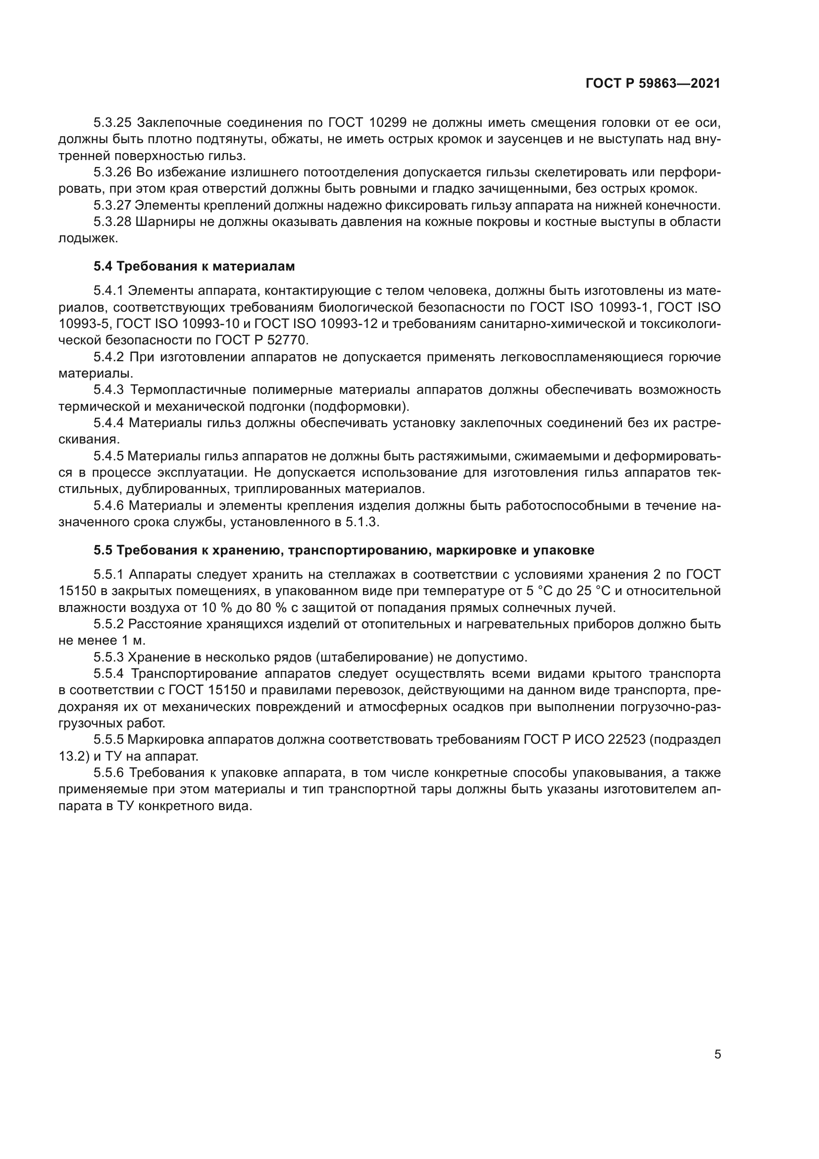 ГОСТ Р 59863-2021