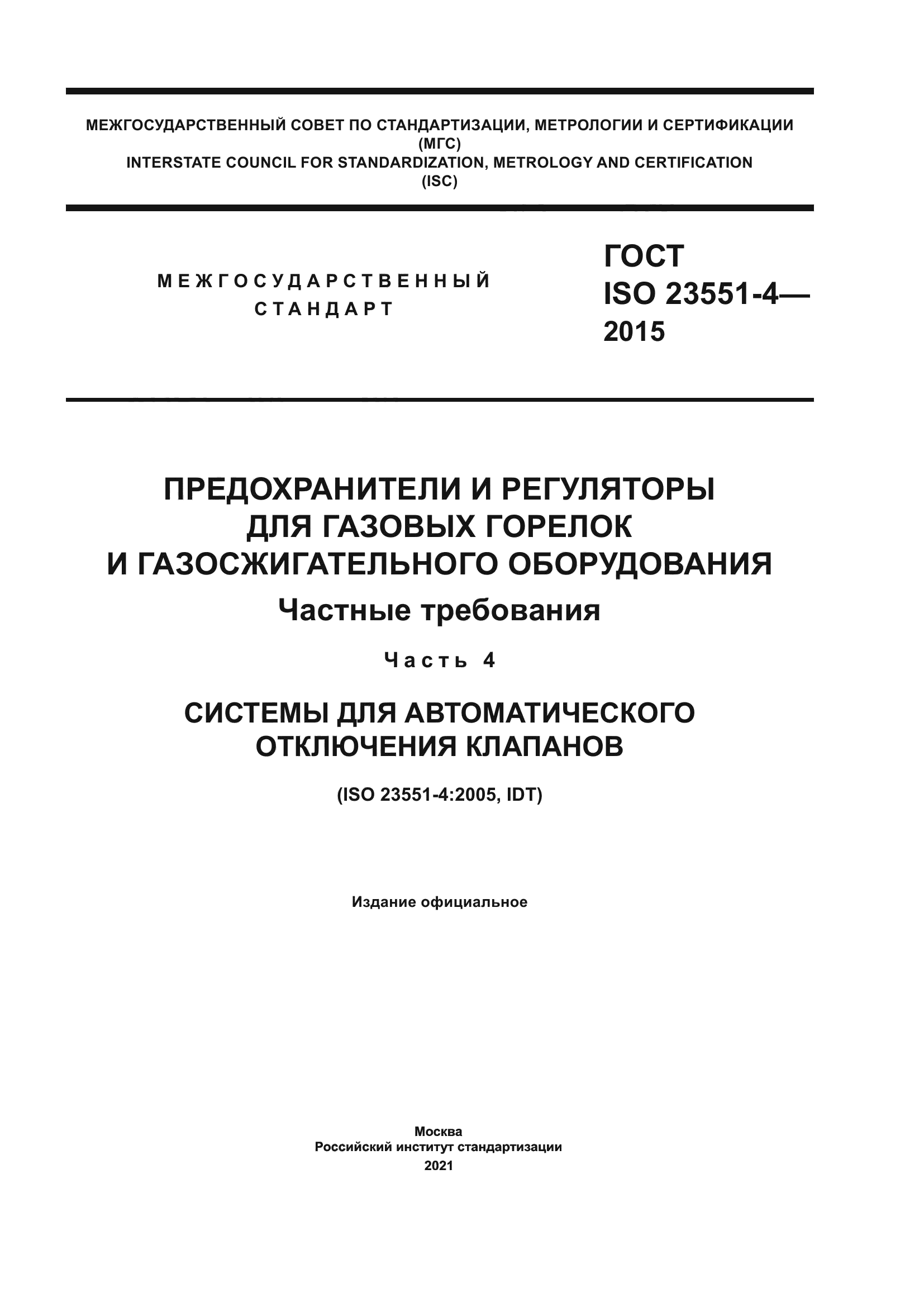 ГОСТ ISO 23551-4-2015