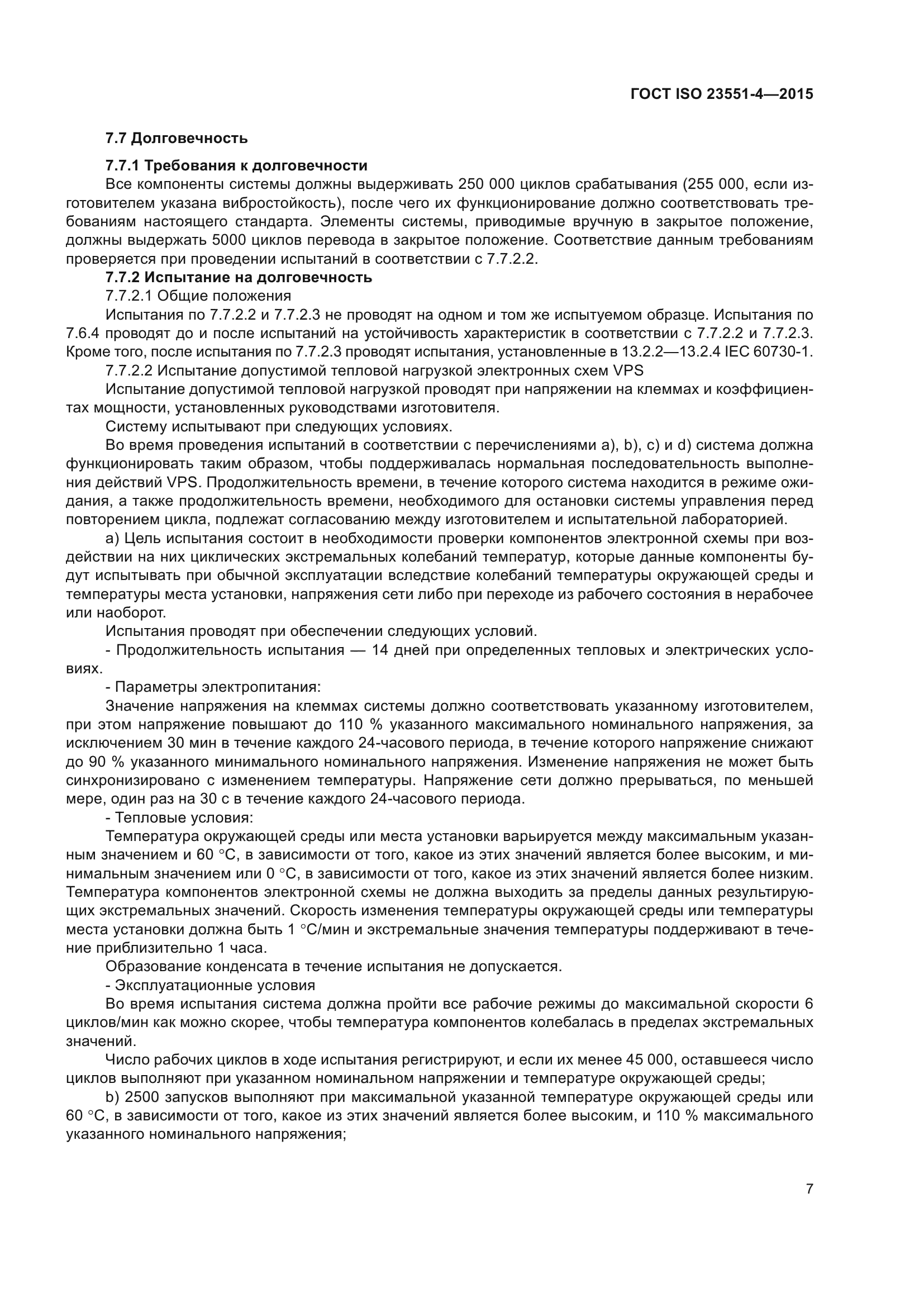 ГОСТ ISO 23551-4-2015