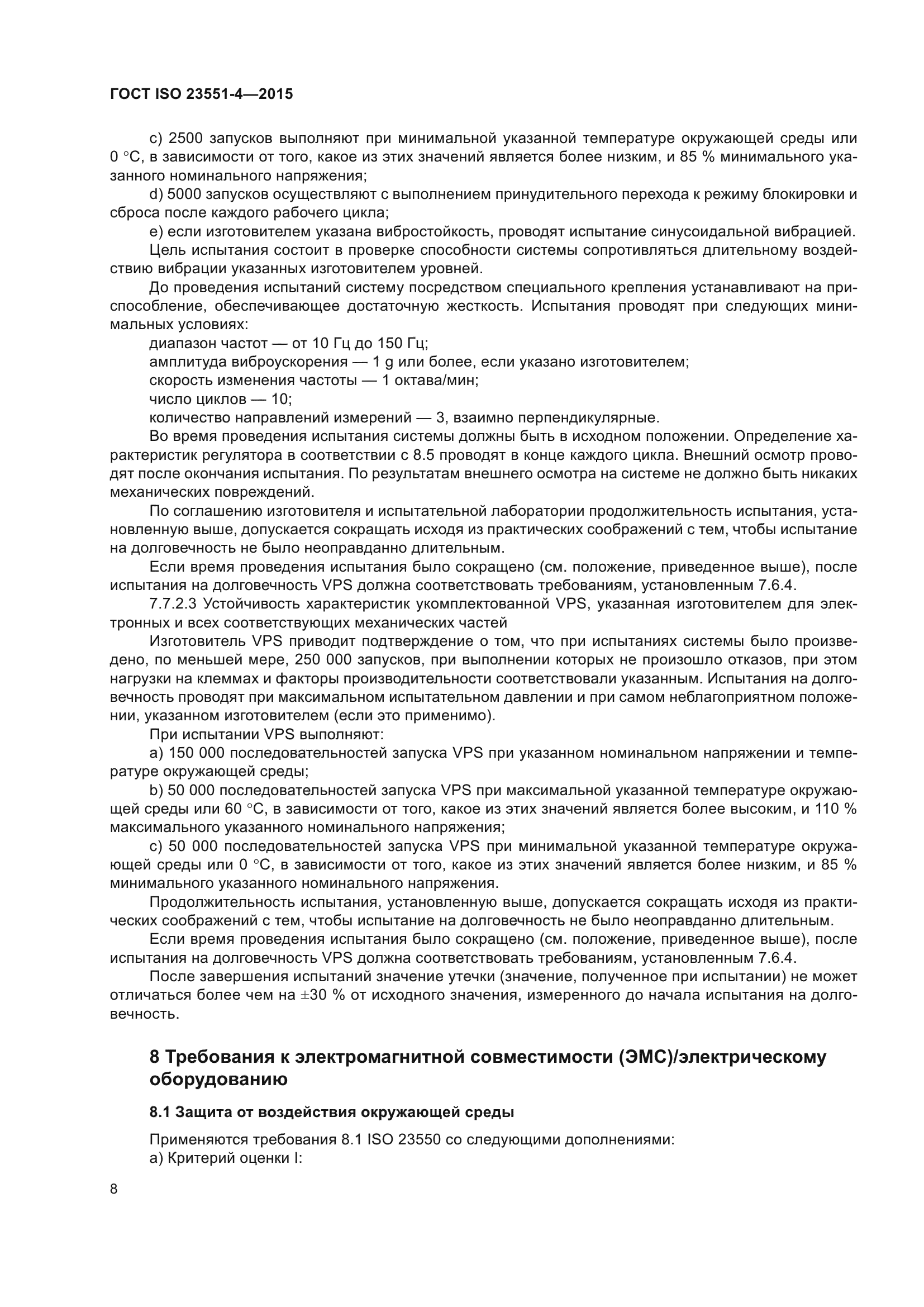 ГОСТ ISO 23551-4-2015