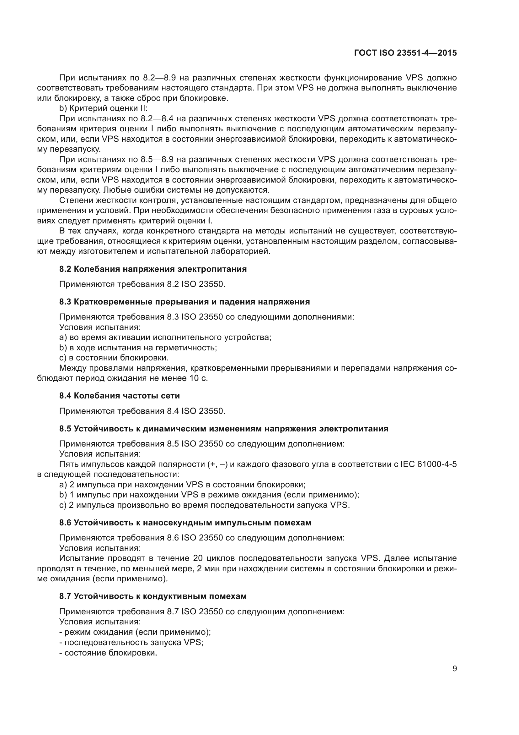 ГОСТ ISO 23551-4-2015