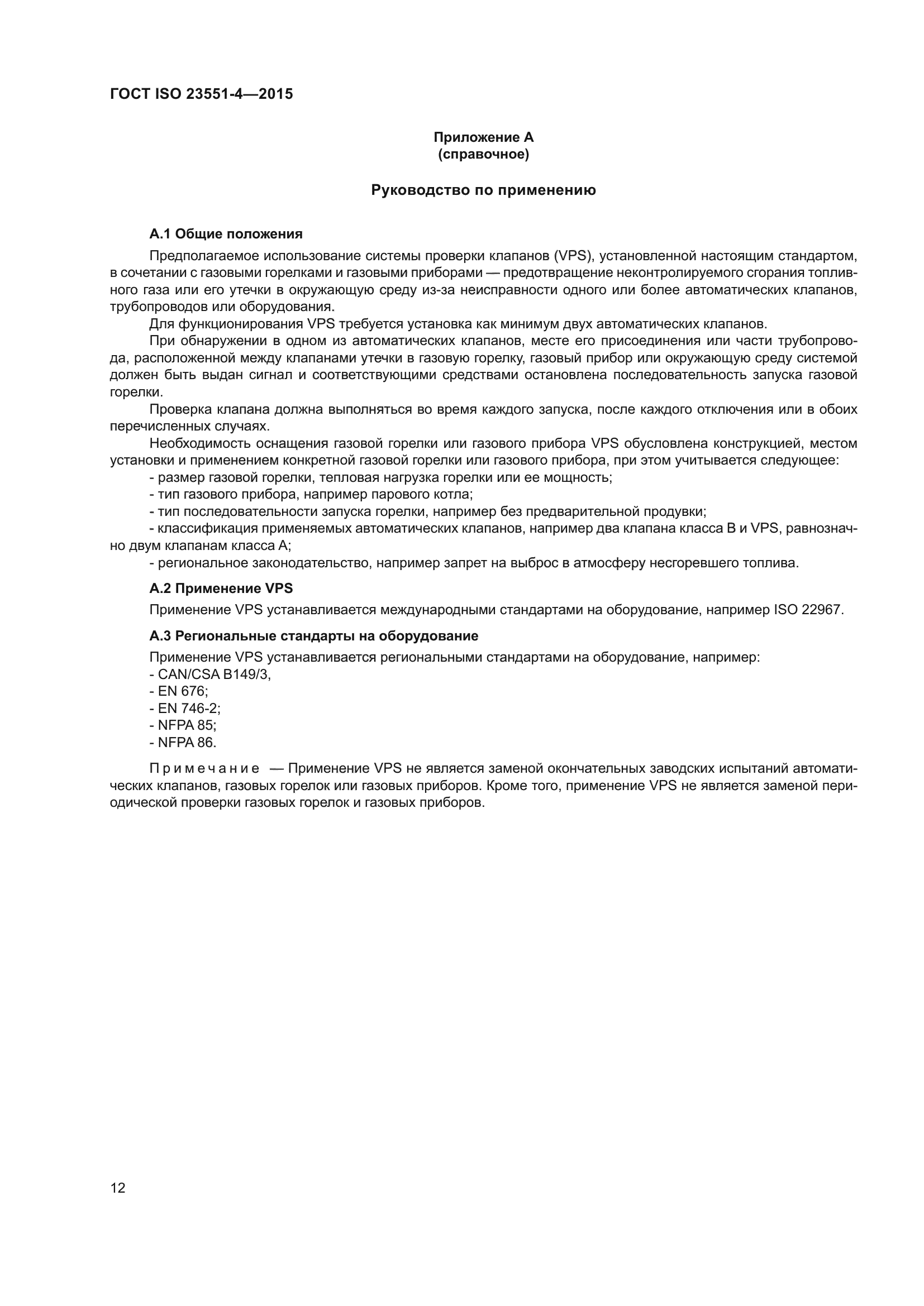 ГОСТ ISO 23551-4-2015