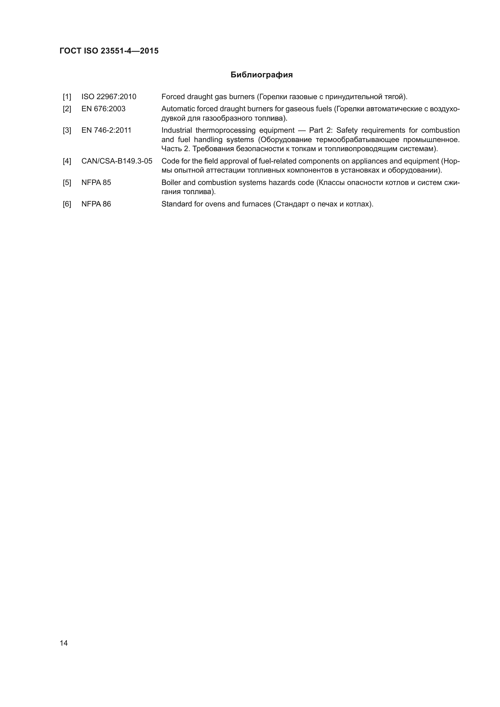ГОСТ ISO 23551-4-2015