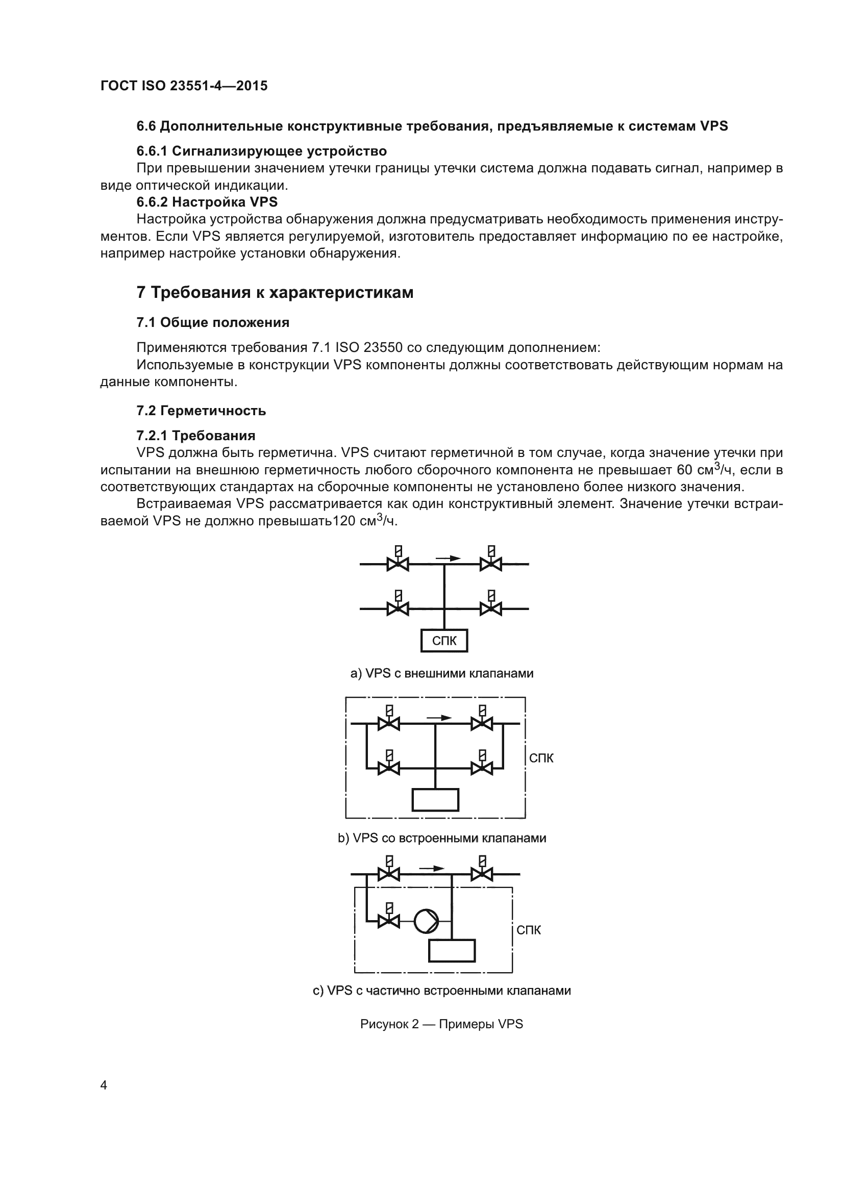 ГОСТ ISO 23551-4-2015