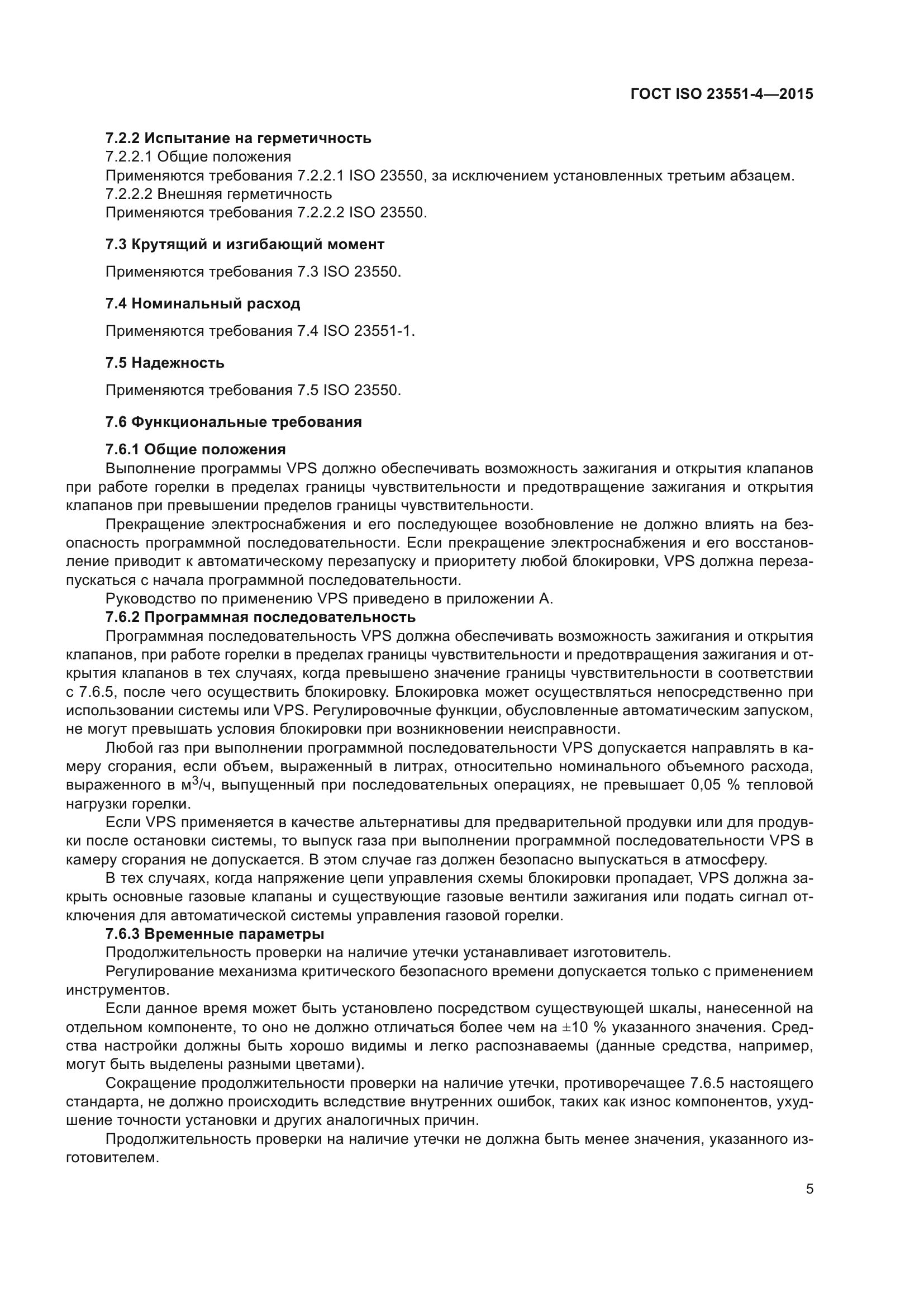 ГОСТ ISO 23551-4-2015