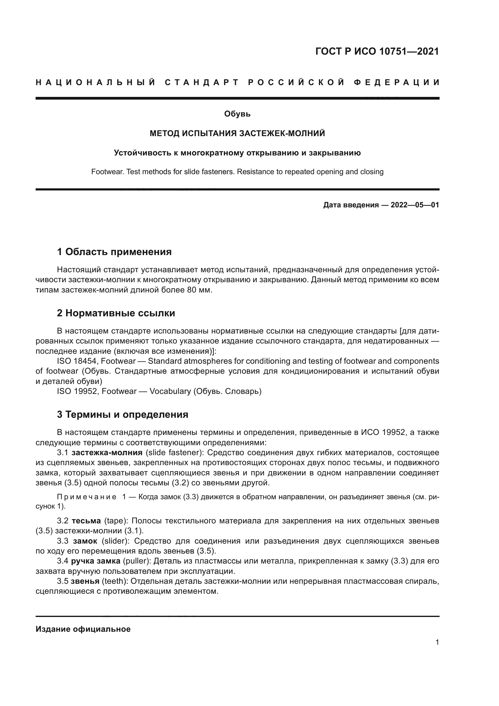 ГОСТ Р ИСО 10751-2021