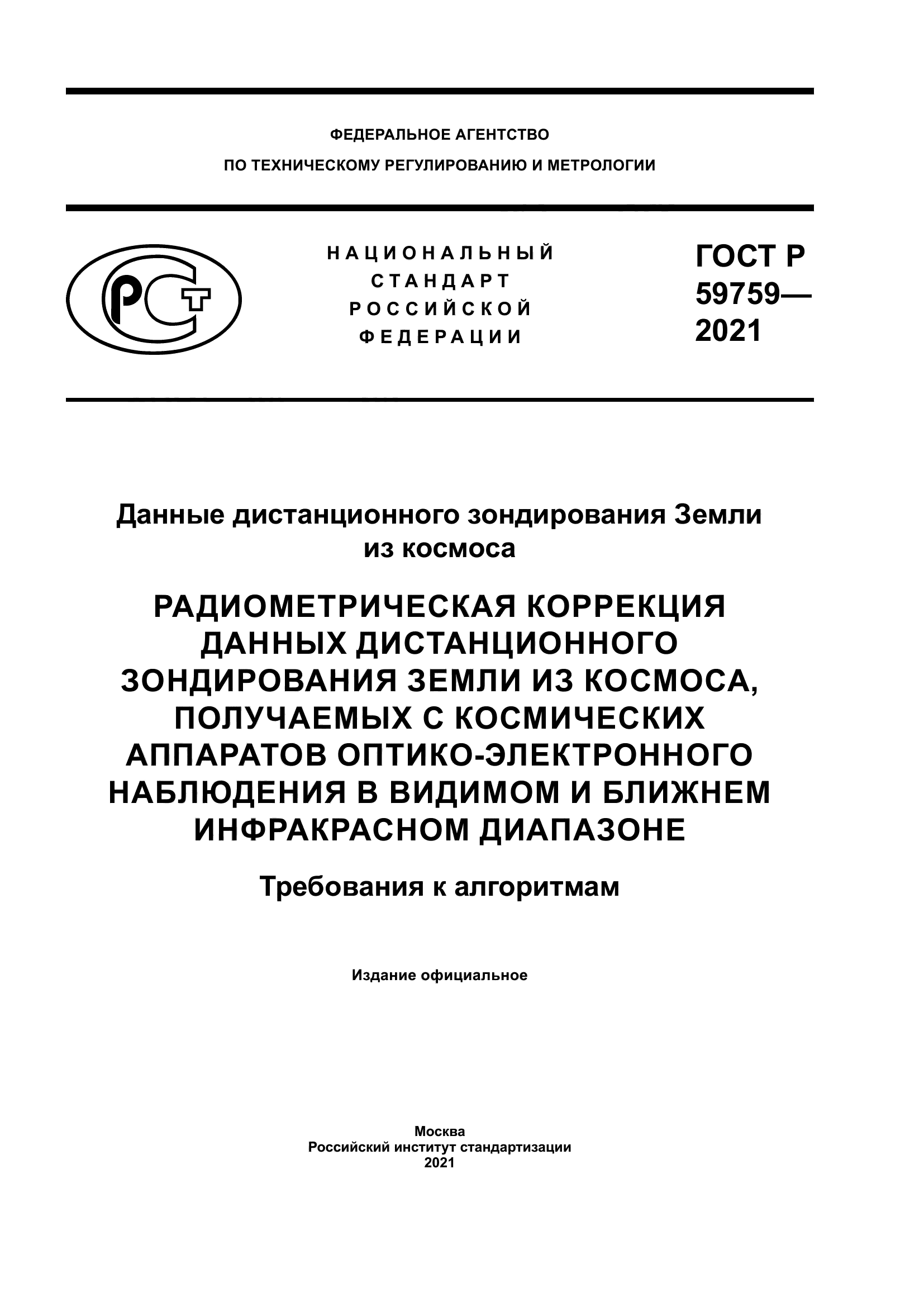 ГОСТ Р 59759-2021