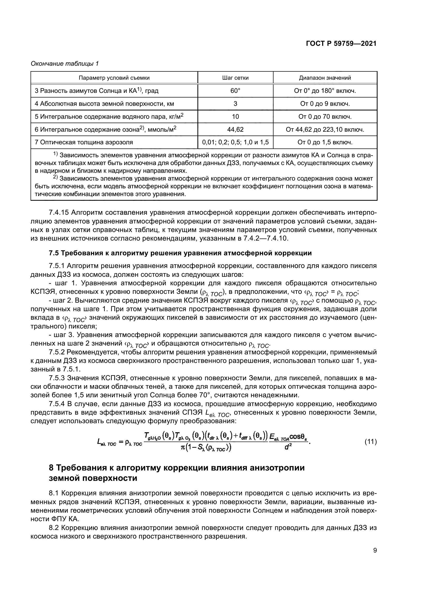 ГОСТ Р 59759-2021