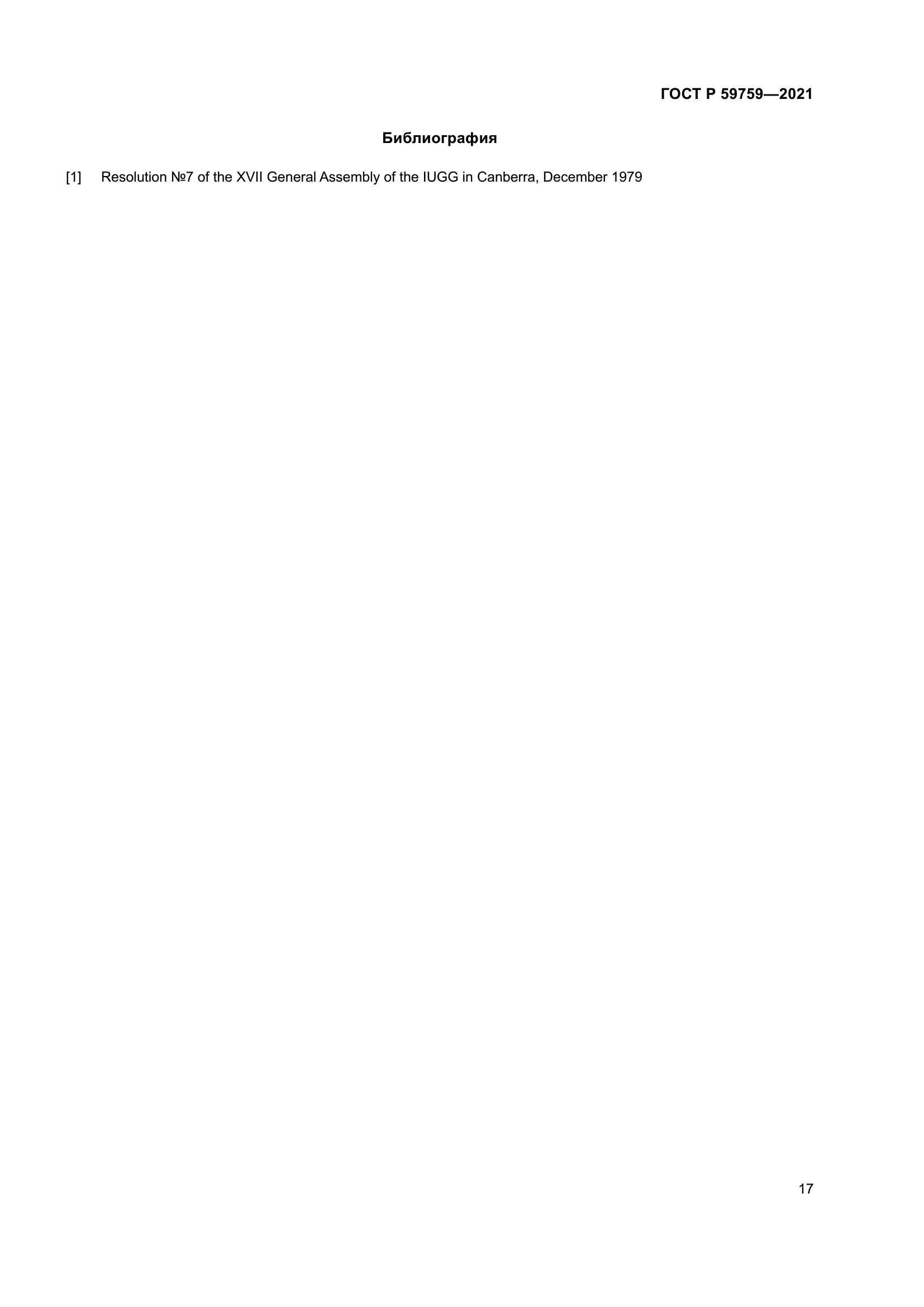 ГОСТ Р 59759-2021