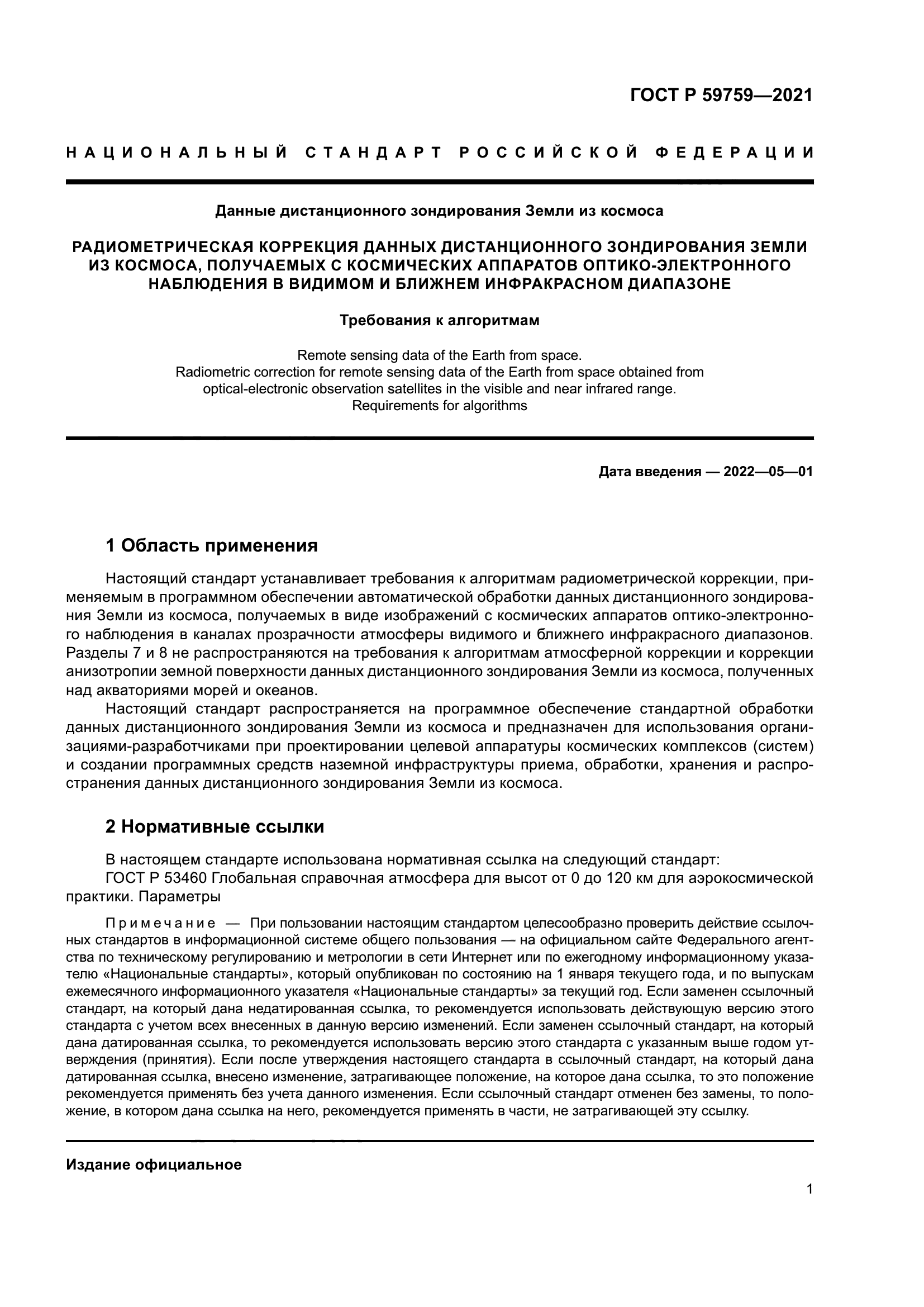 ГОСТ Р 59759-2021