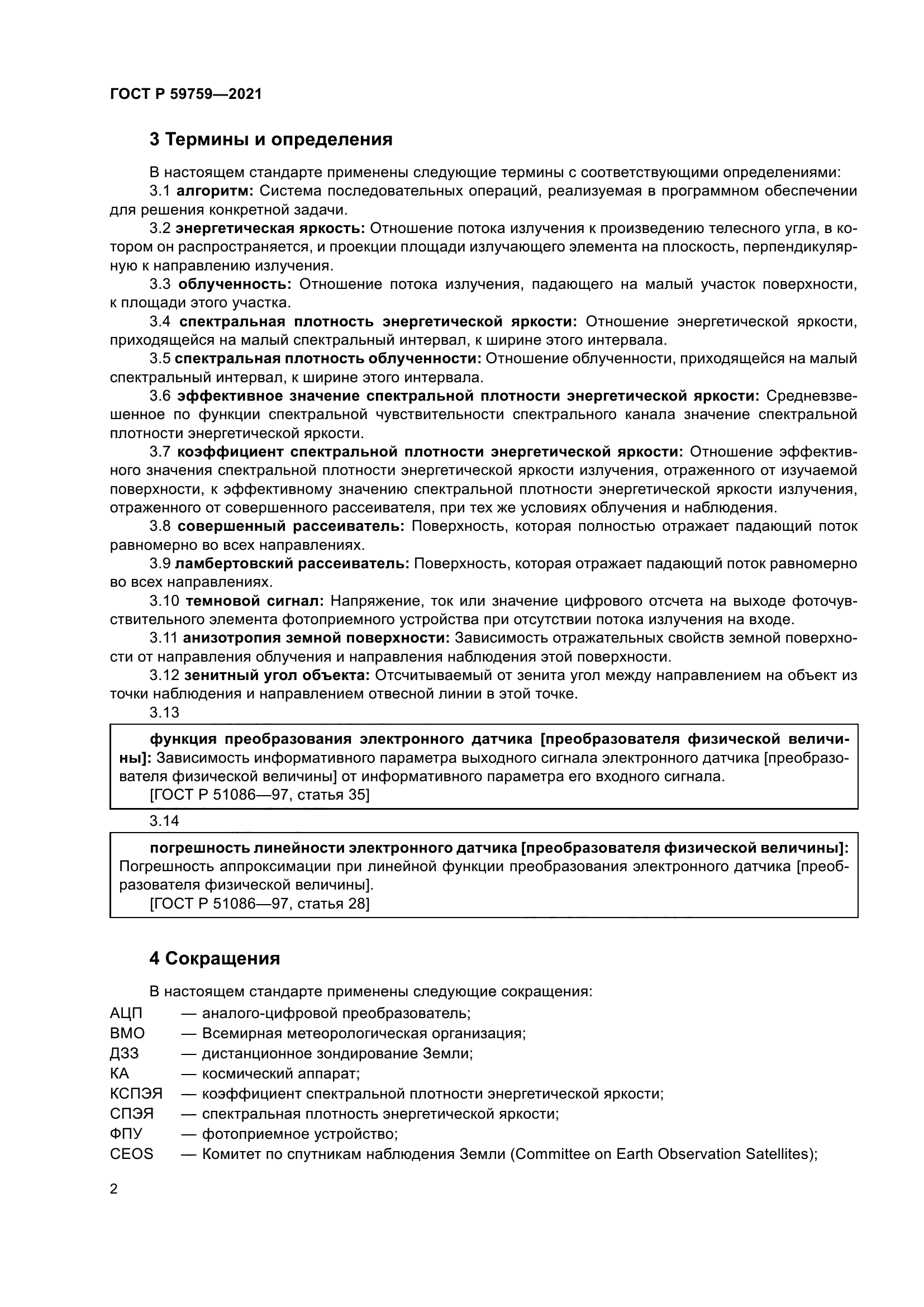 ГОСТ Р 59759-2021