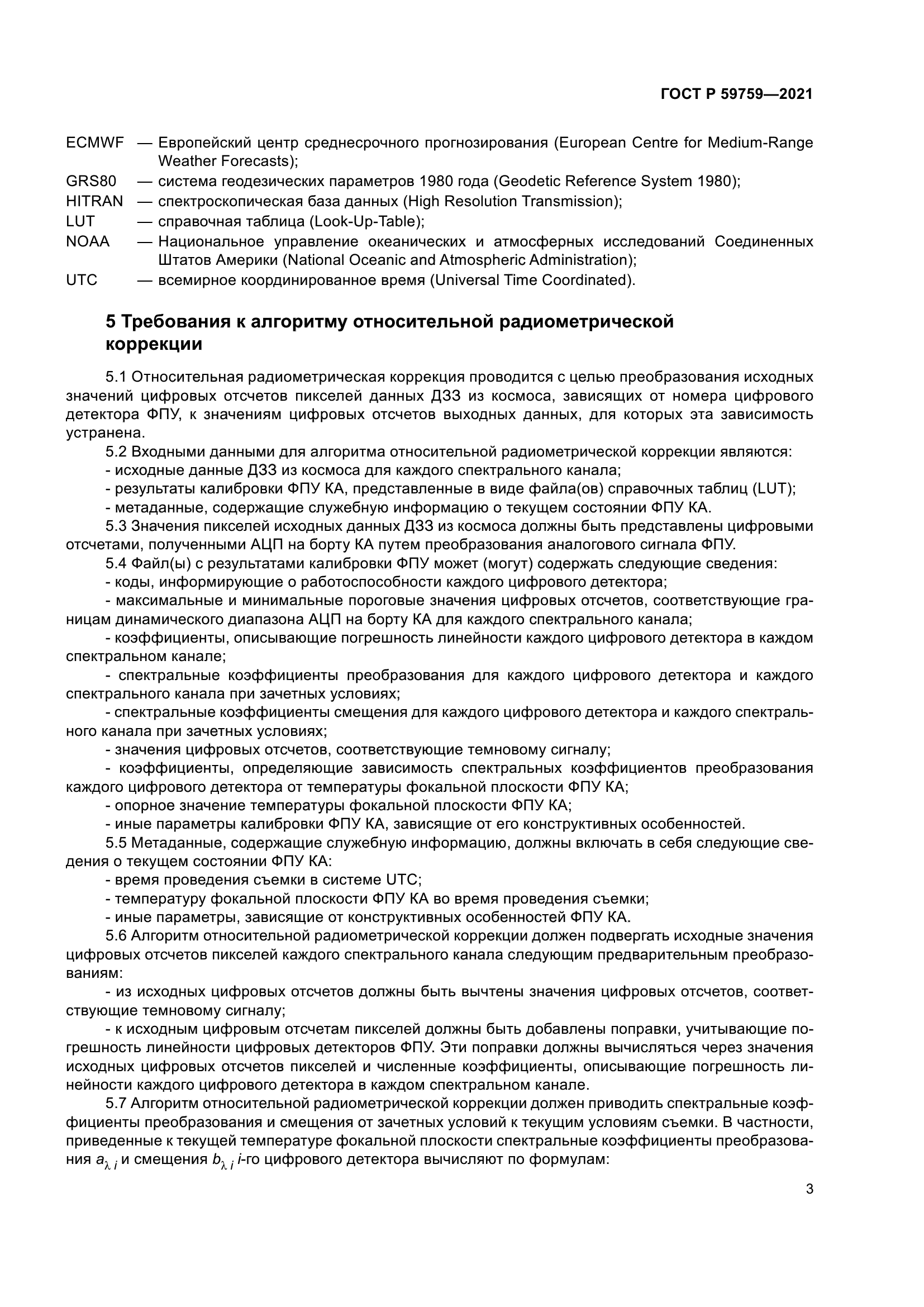 ГОСТ Р 59759-2021