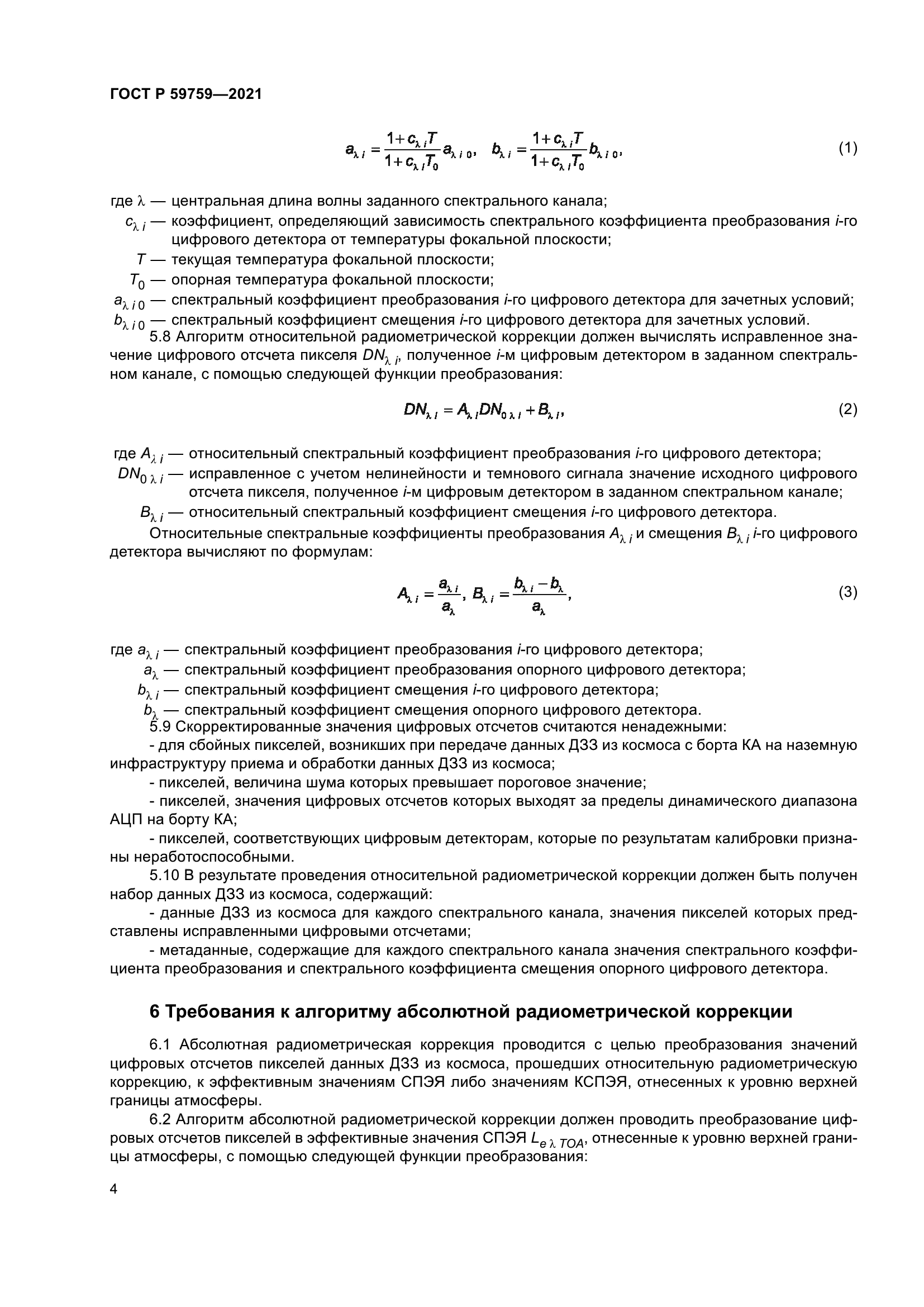 ГОСТ Р 59759-2021