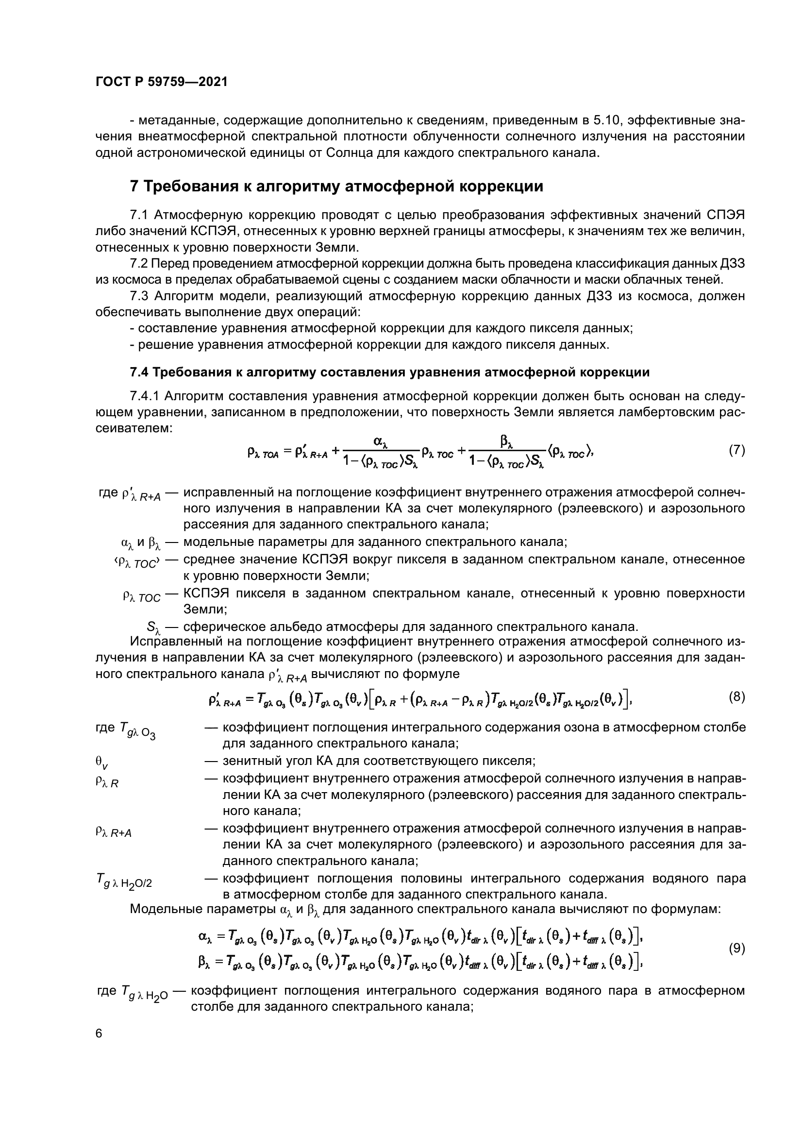 ГОСТ Р 59759-2021