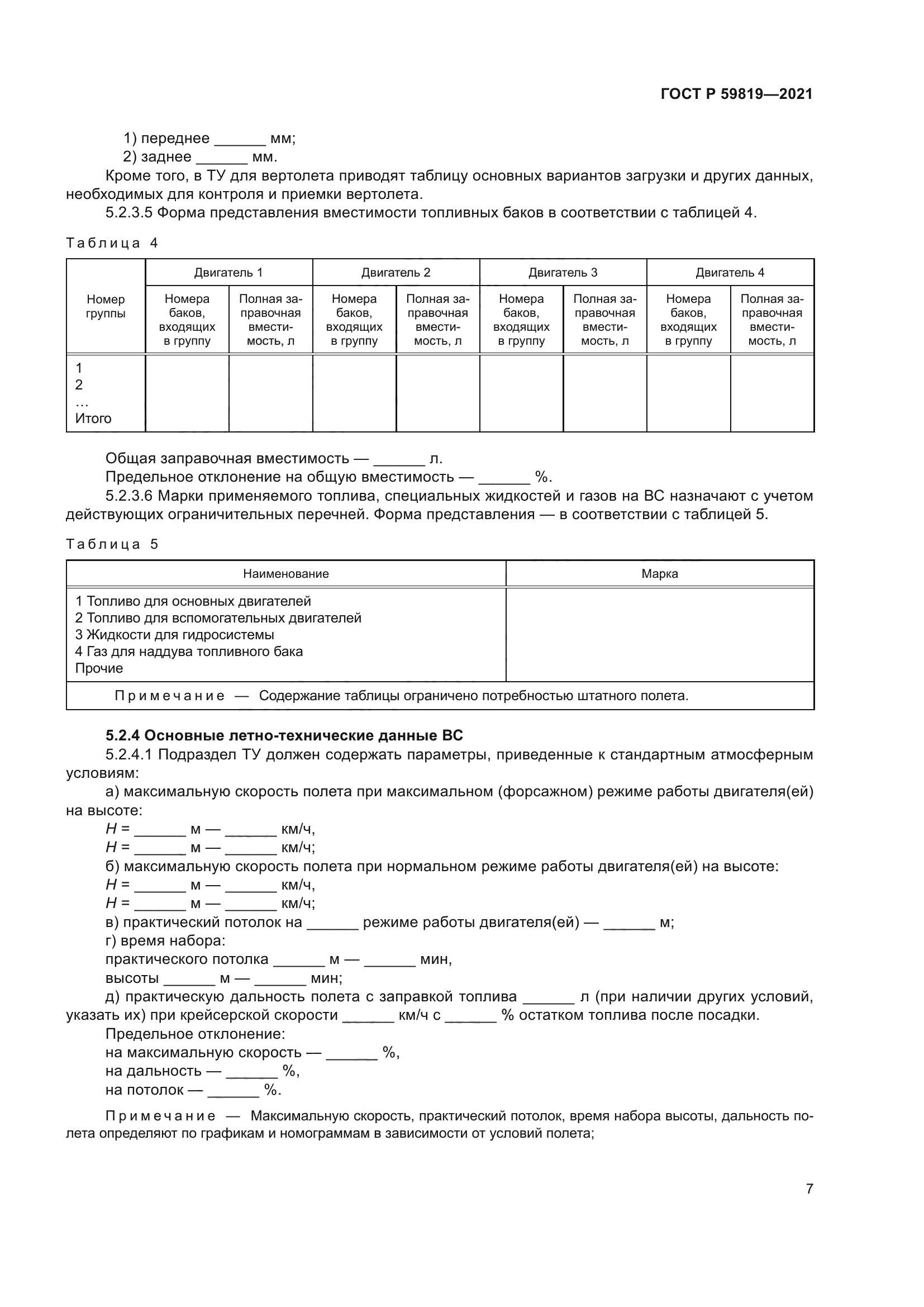 ГОСТ Р 59819-2021