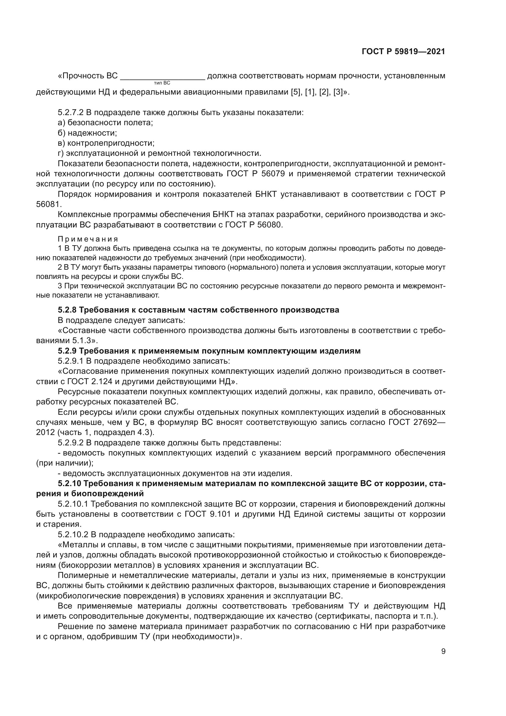 ГОСТ Р 59819-2021