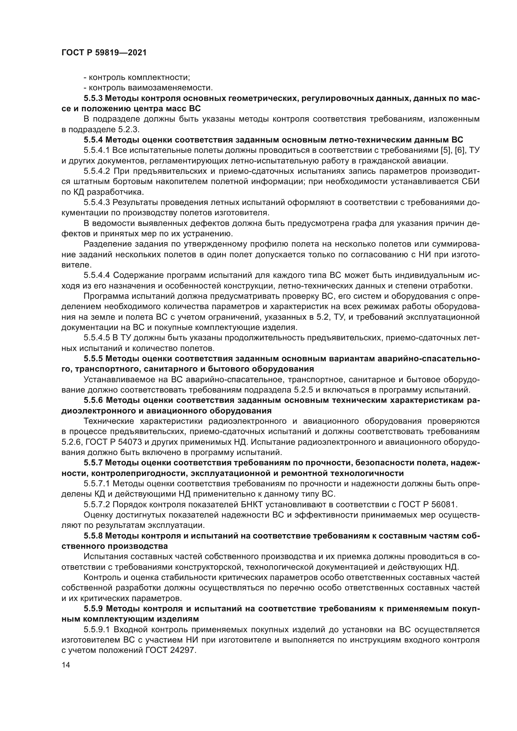 ГОСТ Р 59819-2021