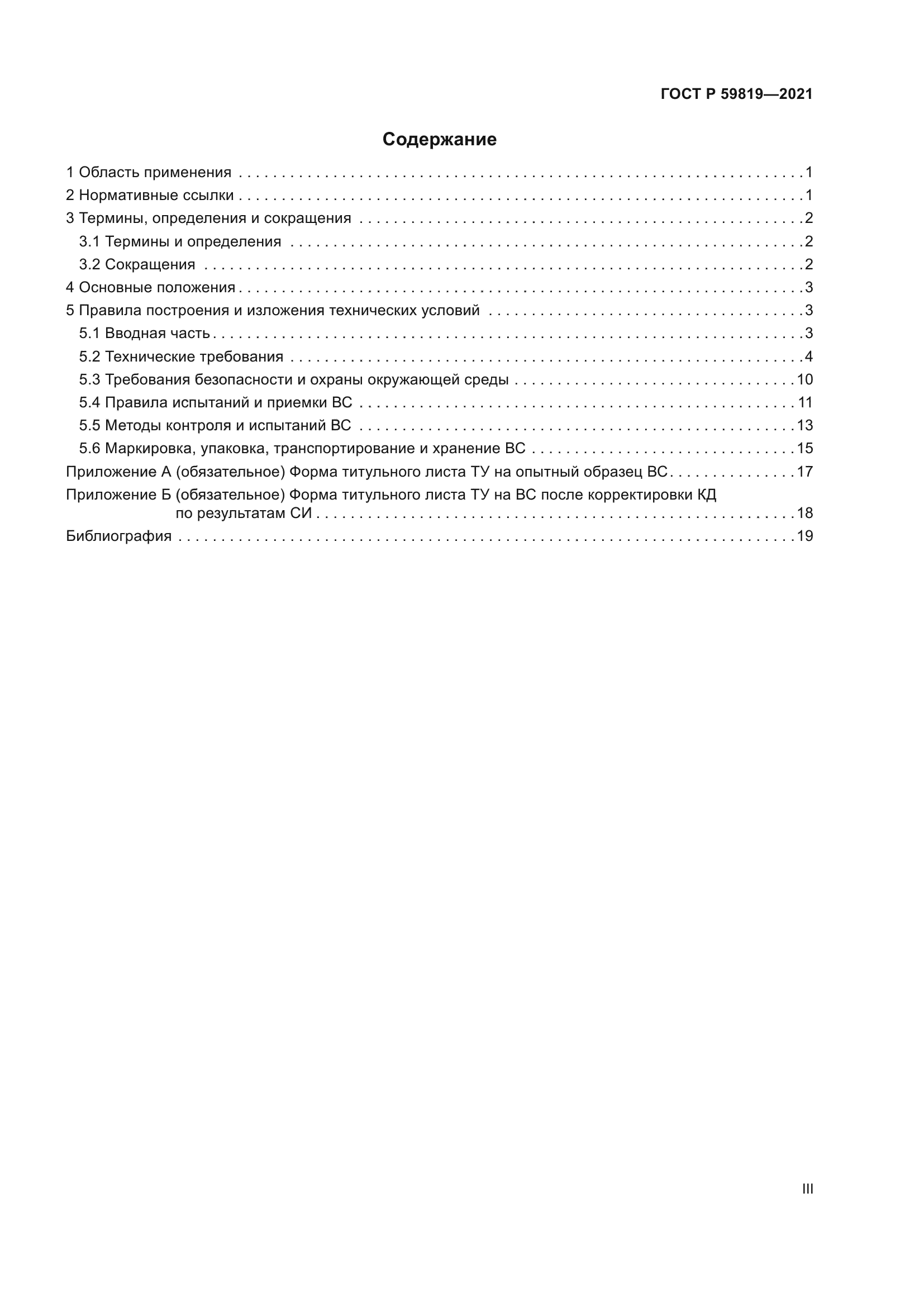 ГОСТ Р 59819-2021