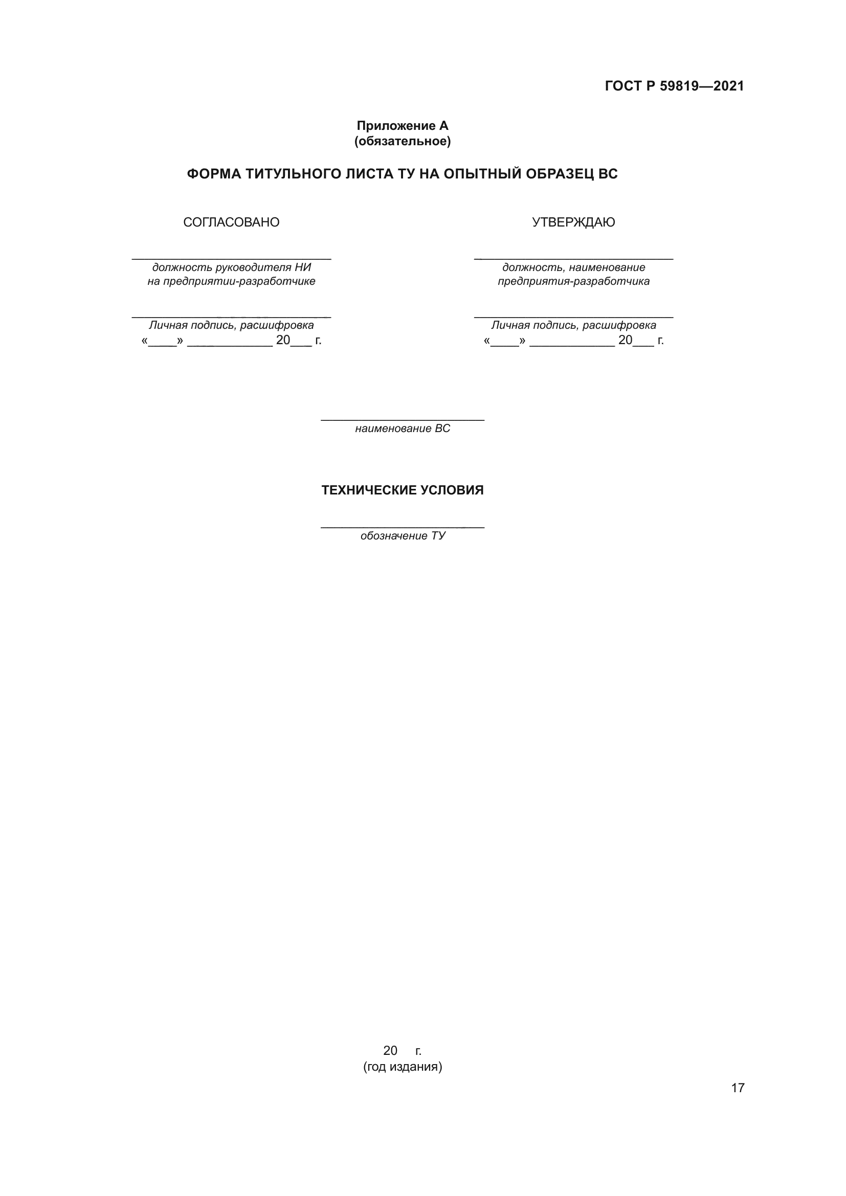 ГОСТ Р 59819-2021