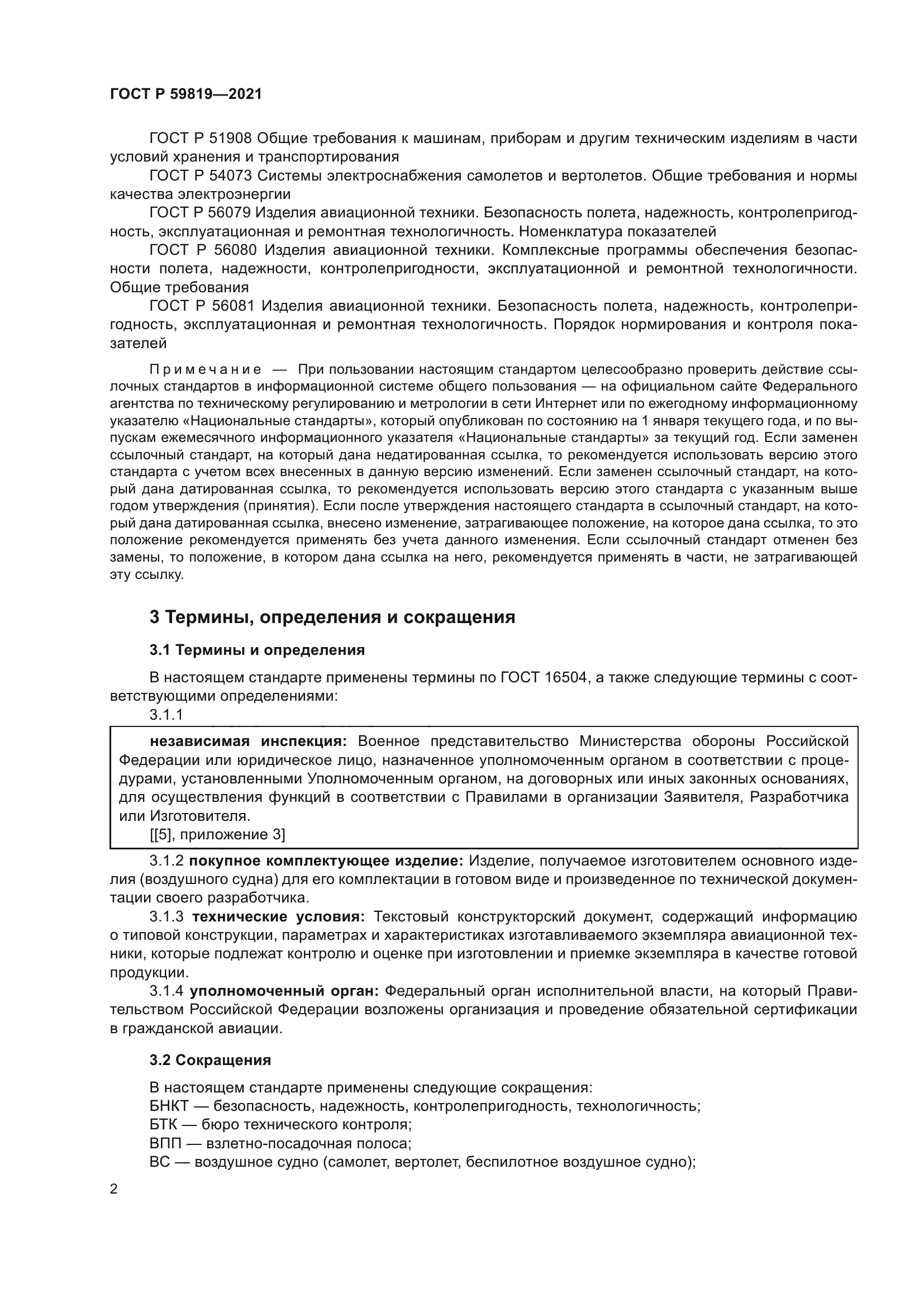 ГОСТ Р 59819-2021