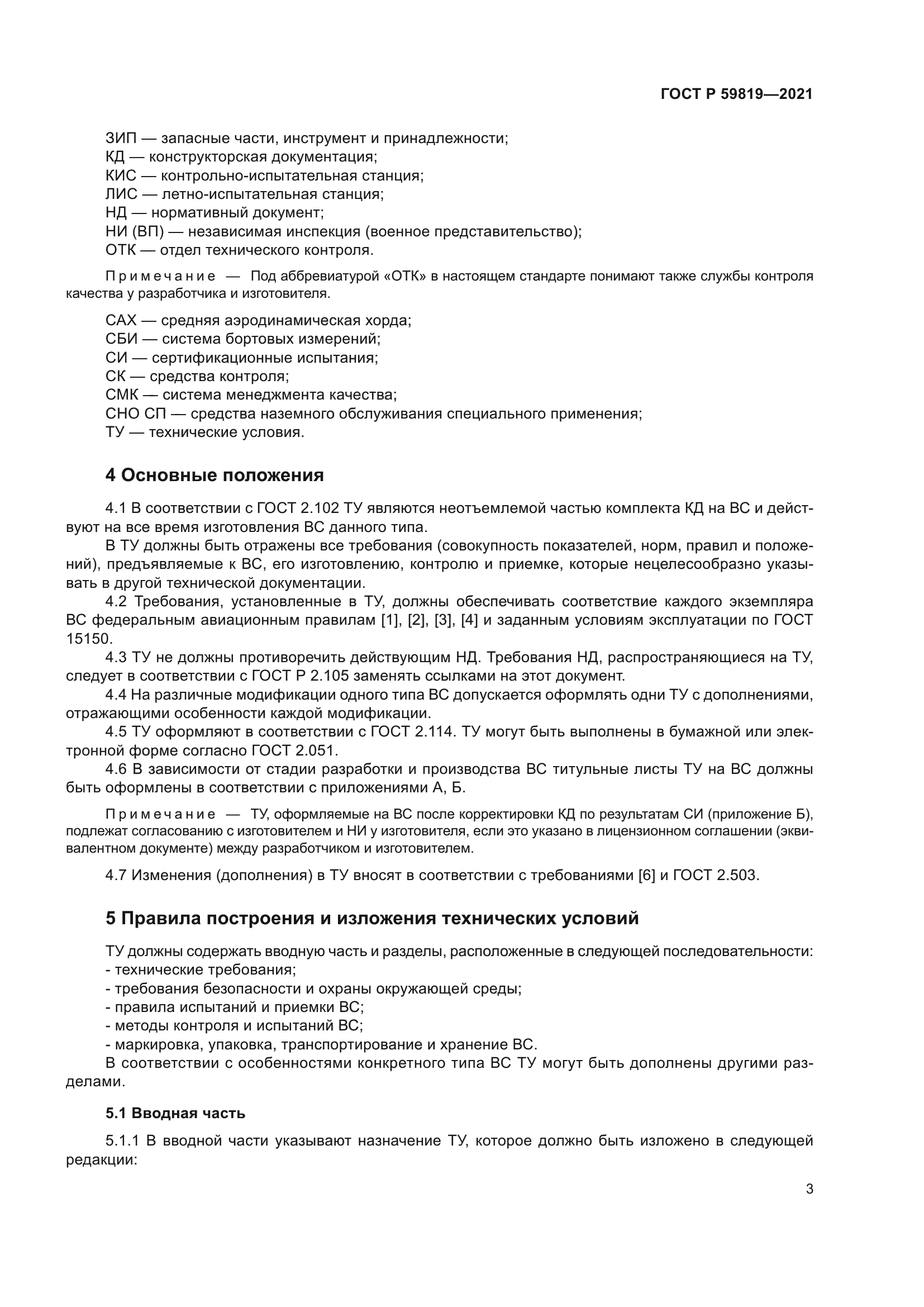 ГОСТ Р 59819-2021