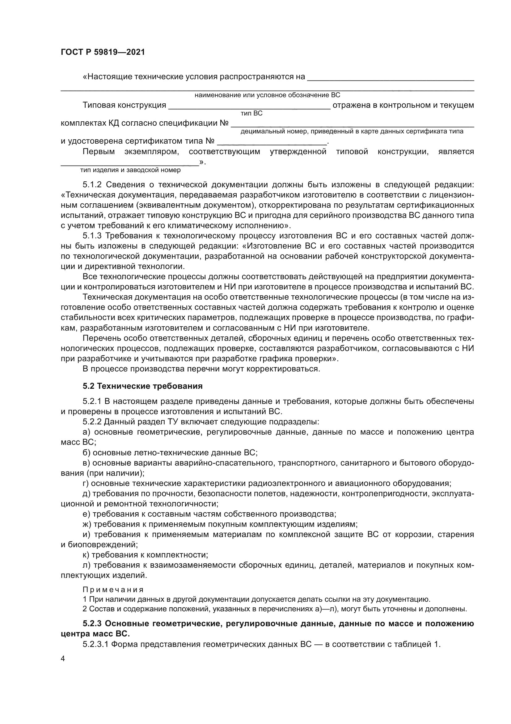 ГОСТ Р 59819-2021