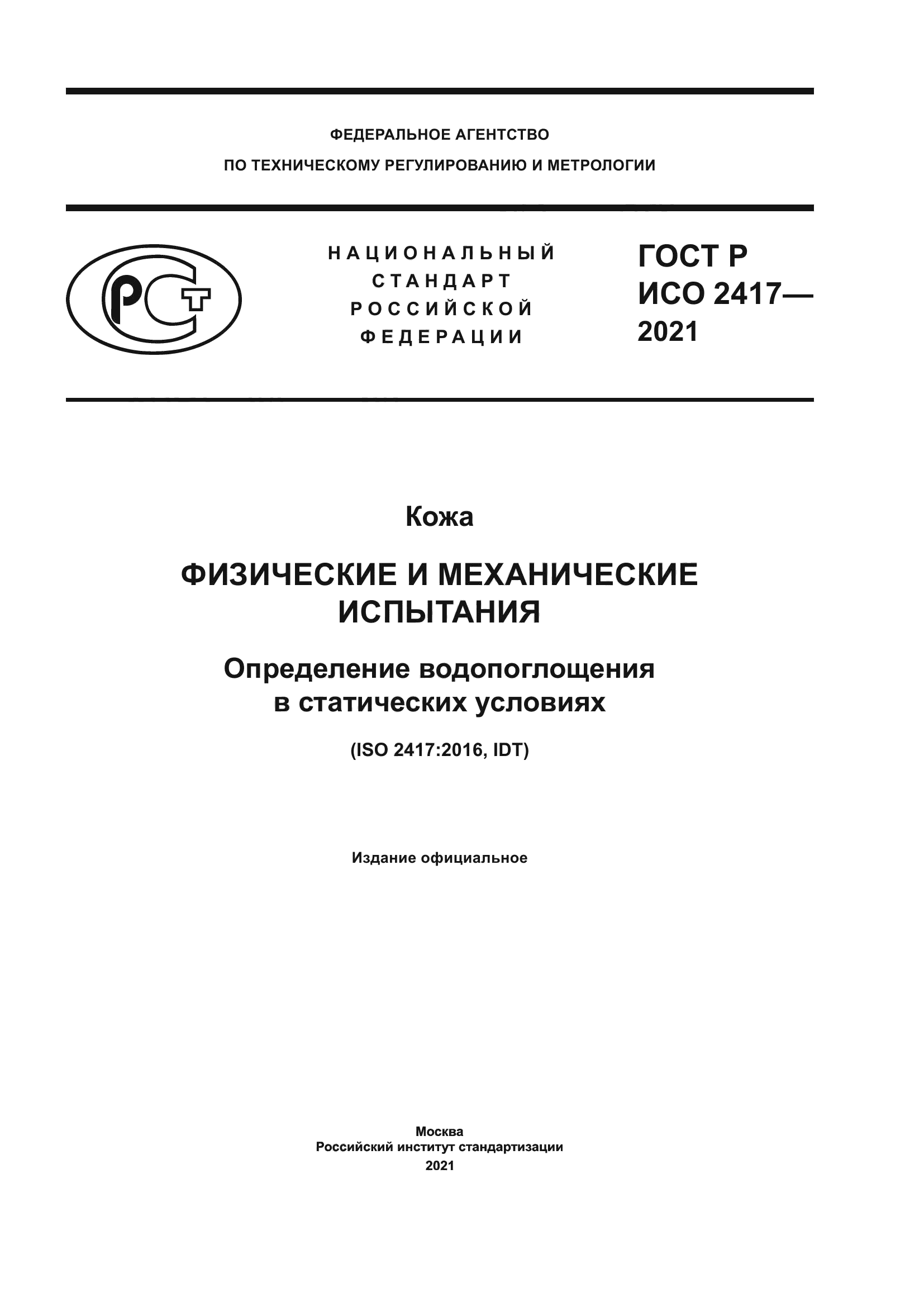 ГОСТ Р ИСО 2417-2021