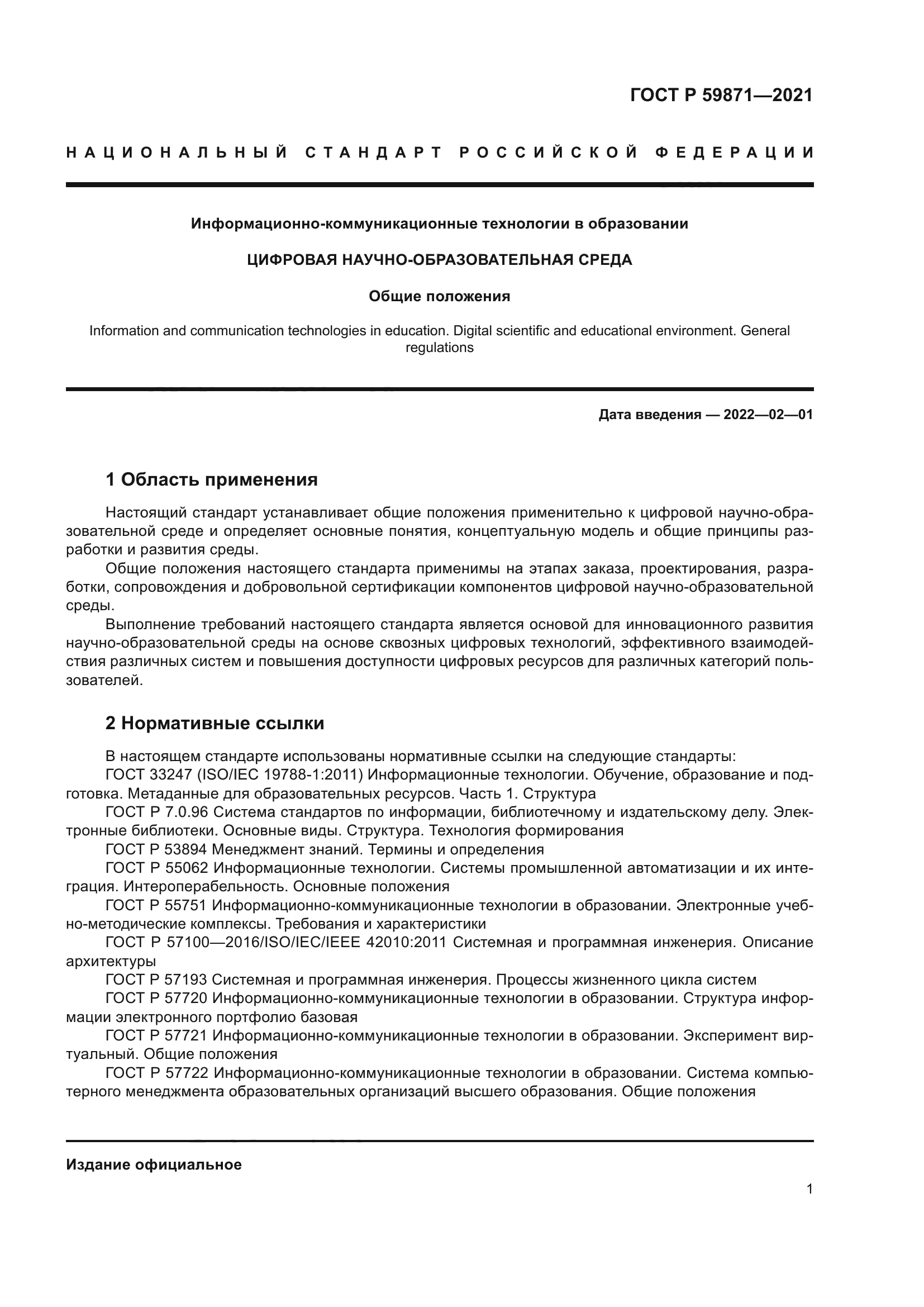 ГОСТ Р 59871-2021