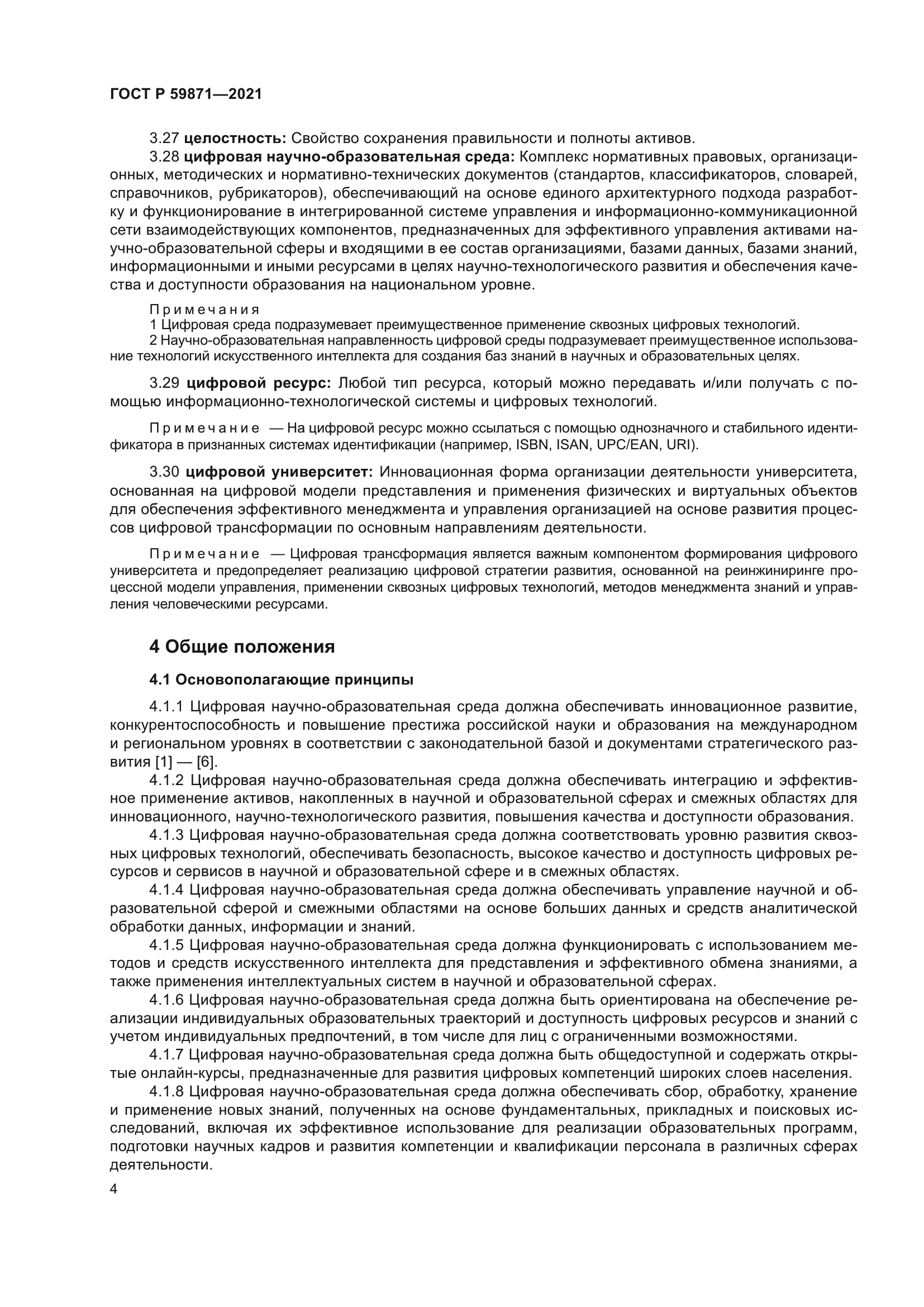 ГОСТ Р 59871-2021