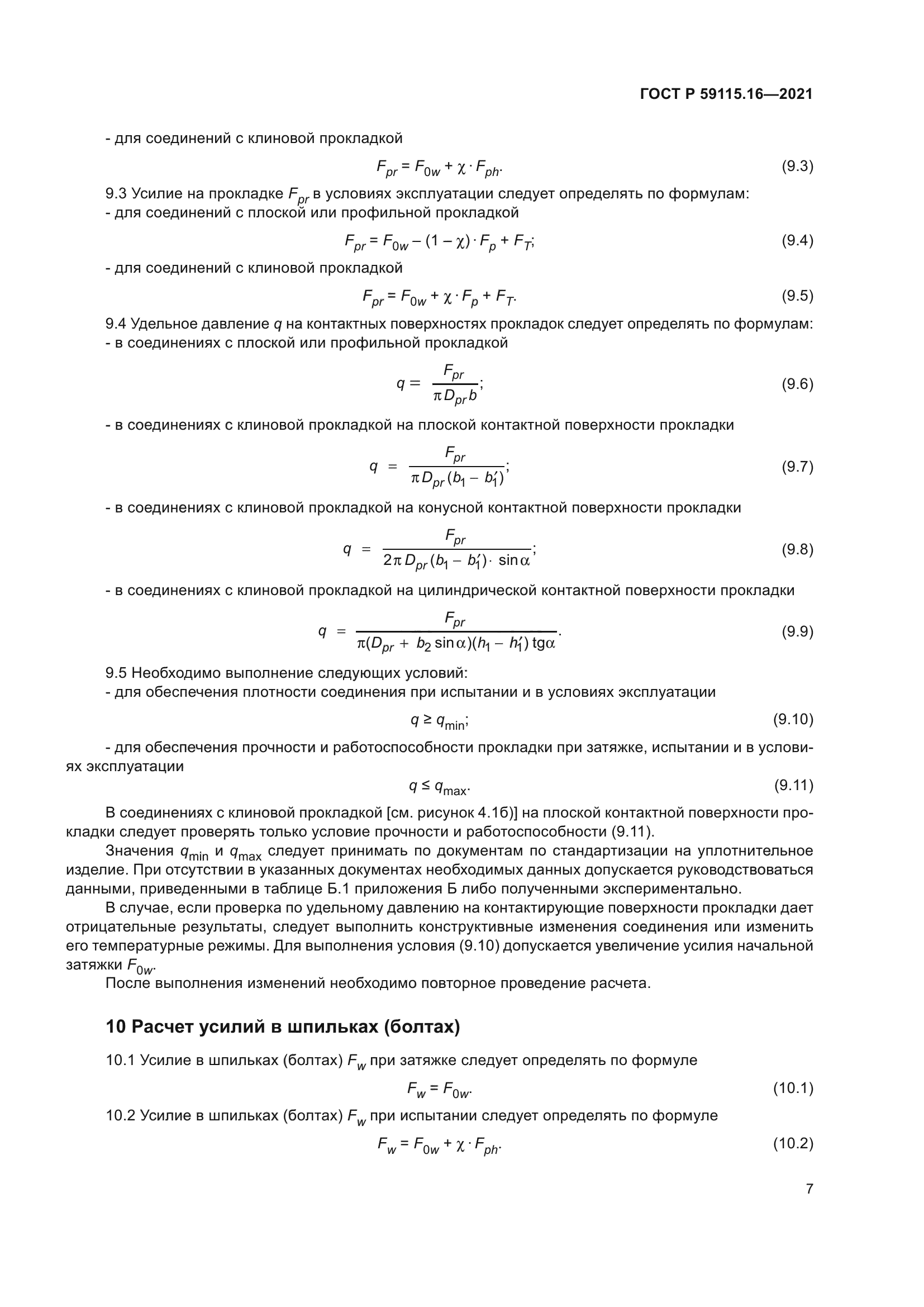 ГОСТ Р 59115.16-2021