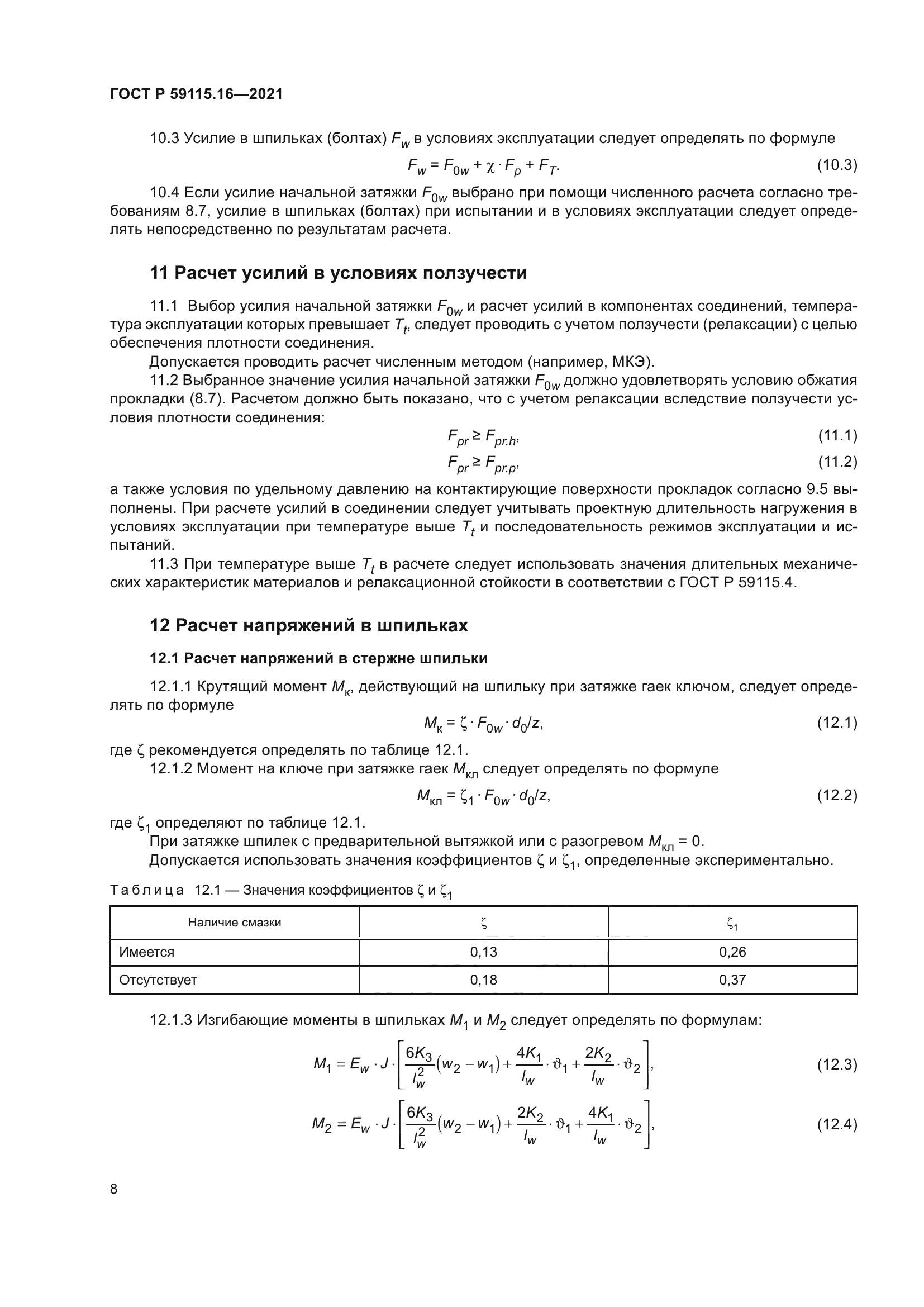 ГОСТ Р 59115.16-2021